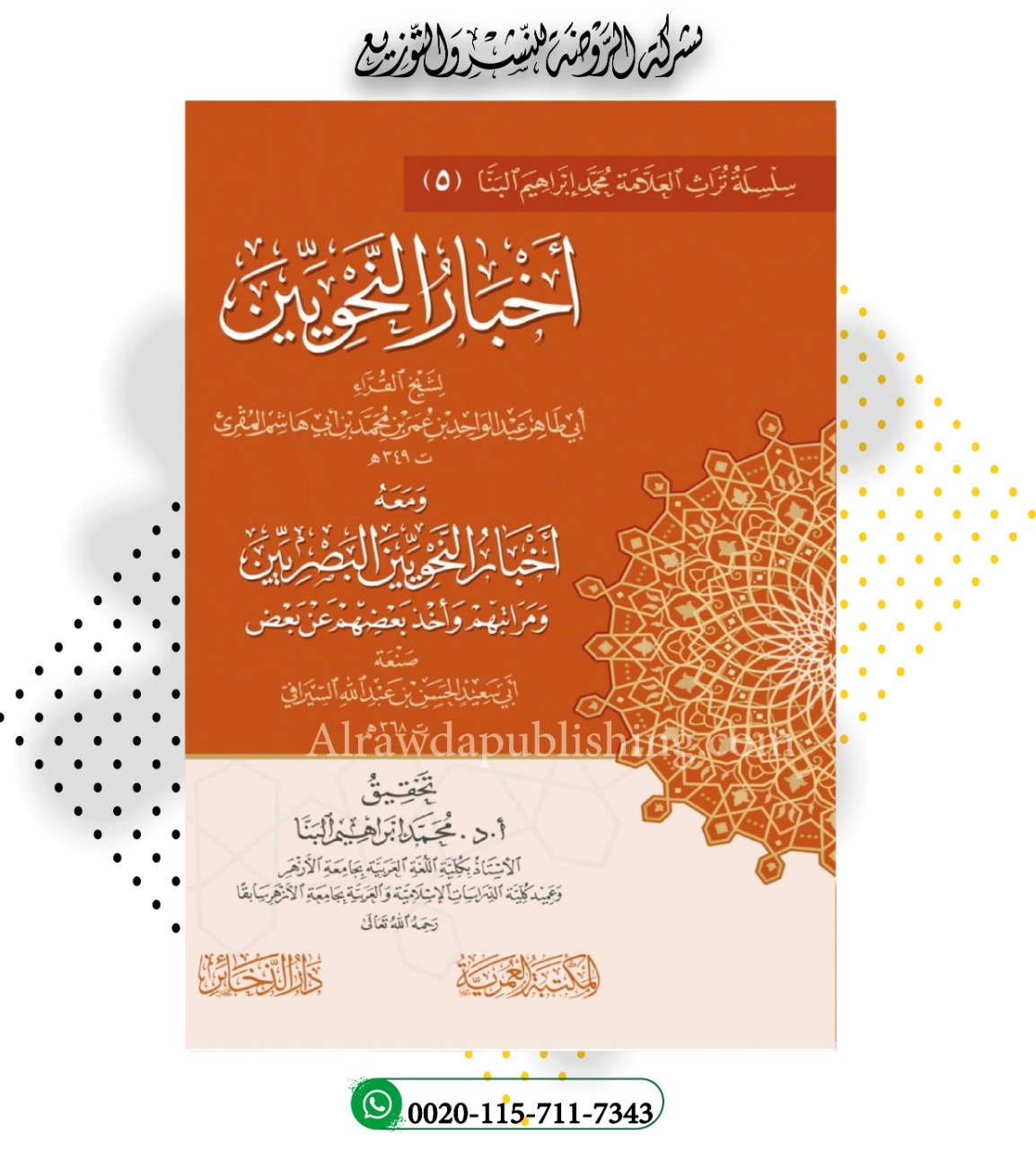 <p>أخبار النحويين<br>ومعه أخبار النحويين البصريين<br></p>