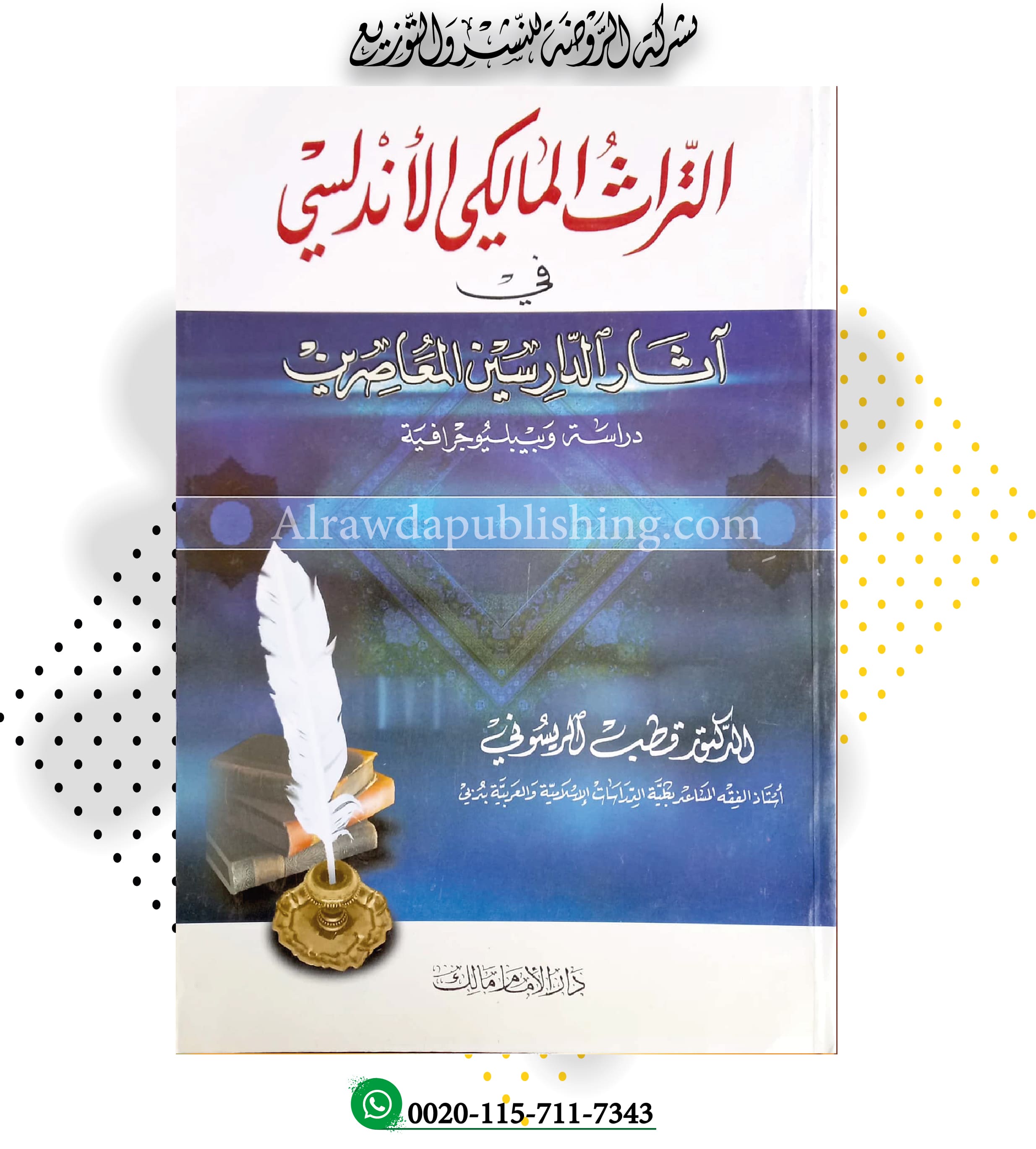 التراث المالكي الأندلسي في آثار الدارسين المعاصرين 