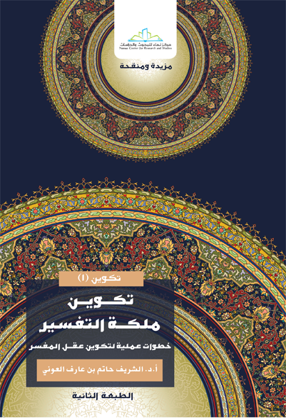 تكوين ملكة التفسير خطوات عملية لتكوين عقل المفسر