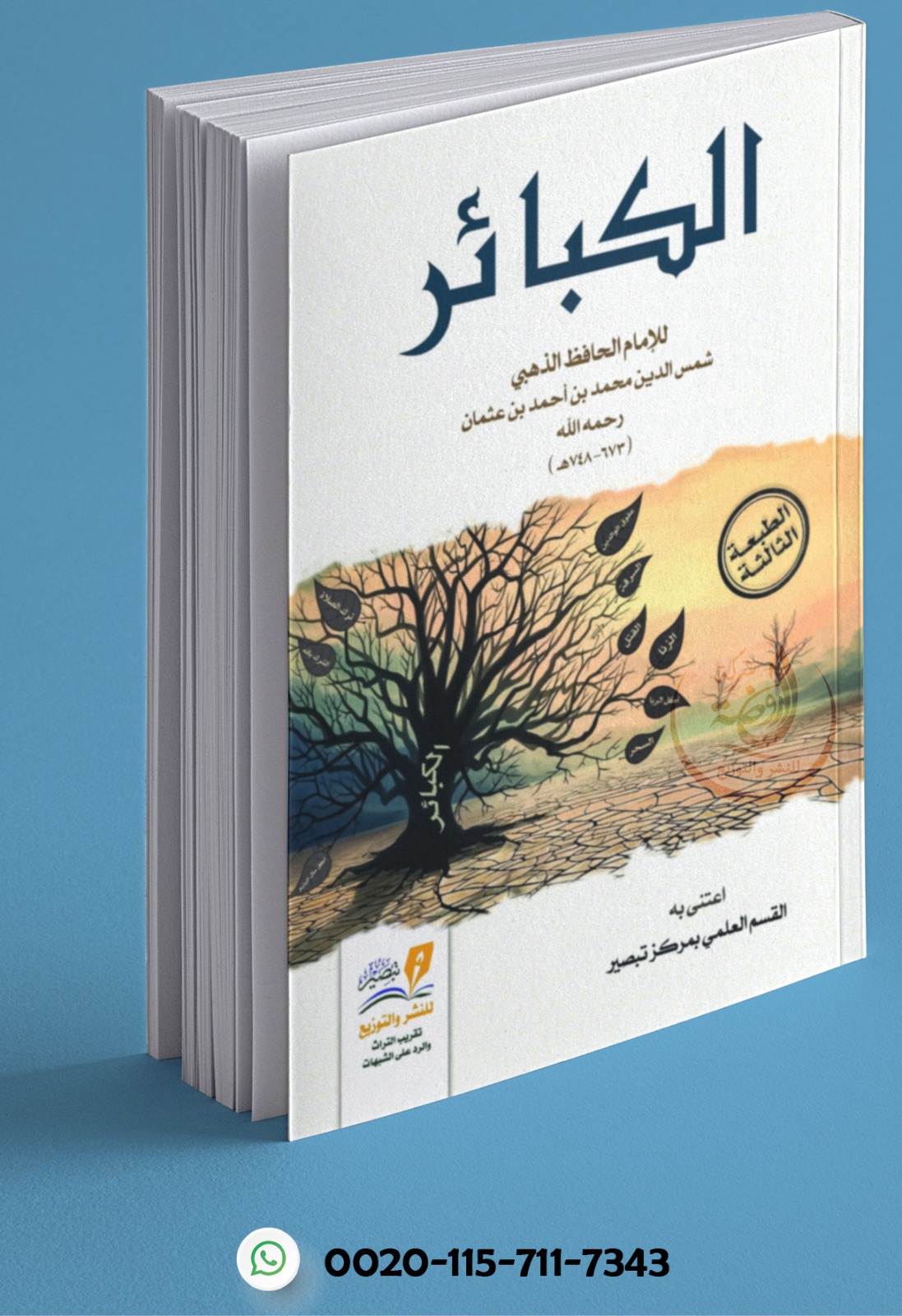 <p>الكبائر</p>