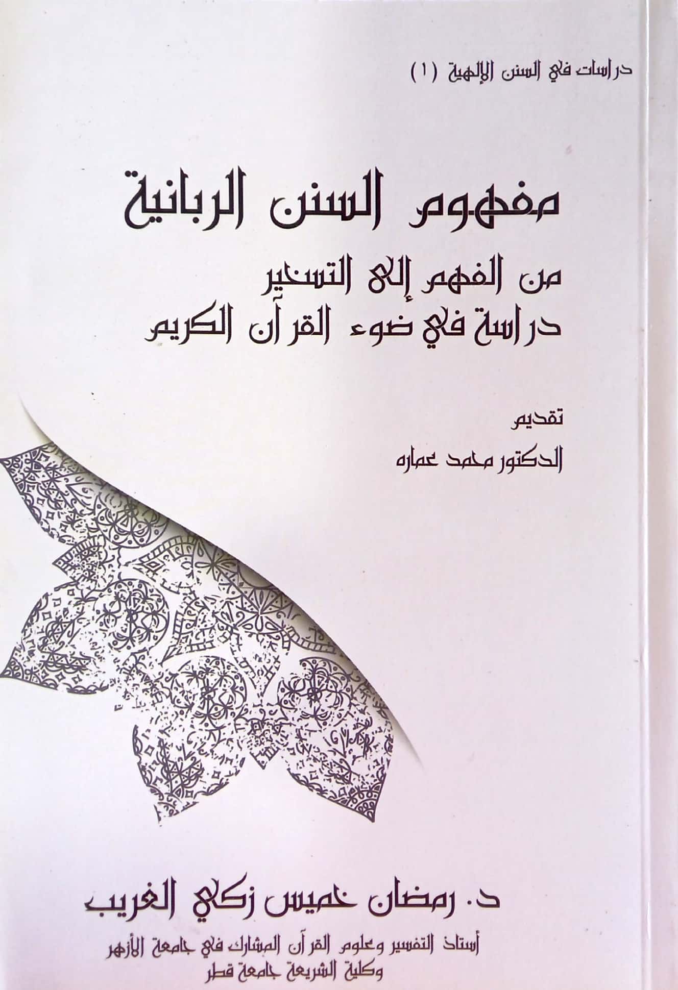 مفهوم السنن الربانية من الفهم إلى التسخير دراسة في ضوء القرآن الكريم