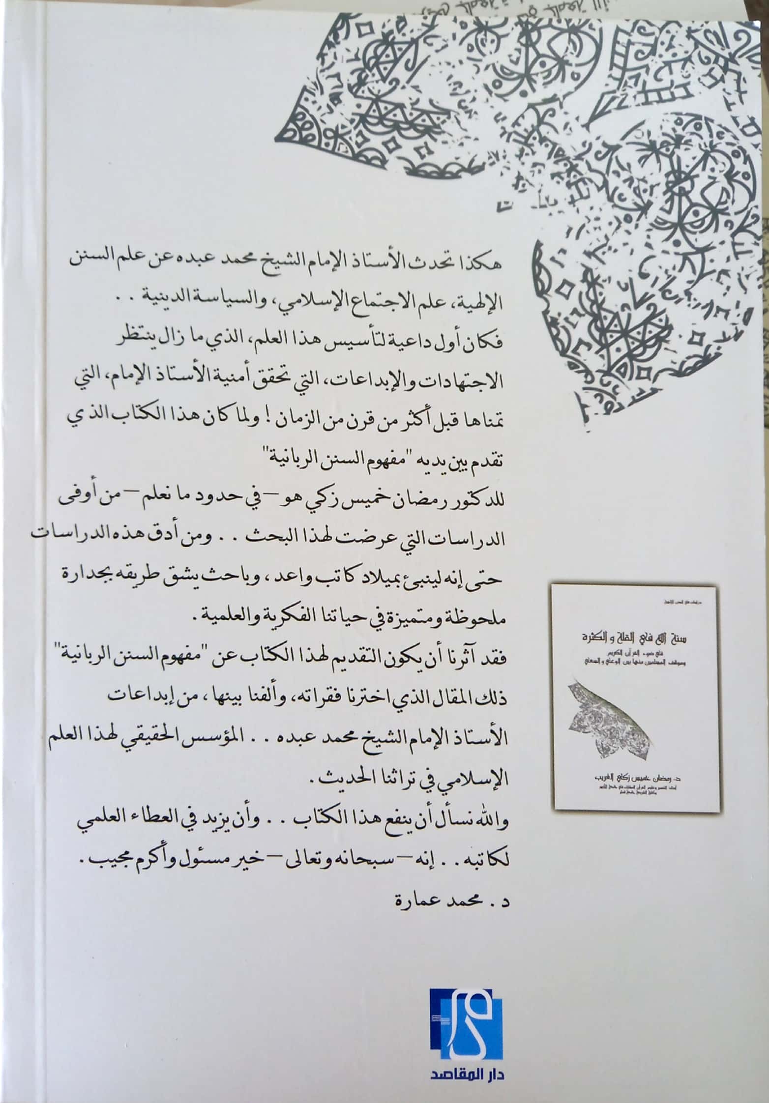 مفهوم السنن الربانية من الفهم إلى التسخير دراسة في ضوء القرآن الكريم