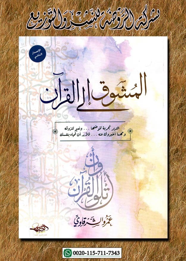 <p>المشوق إلى القرآن</p>