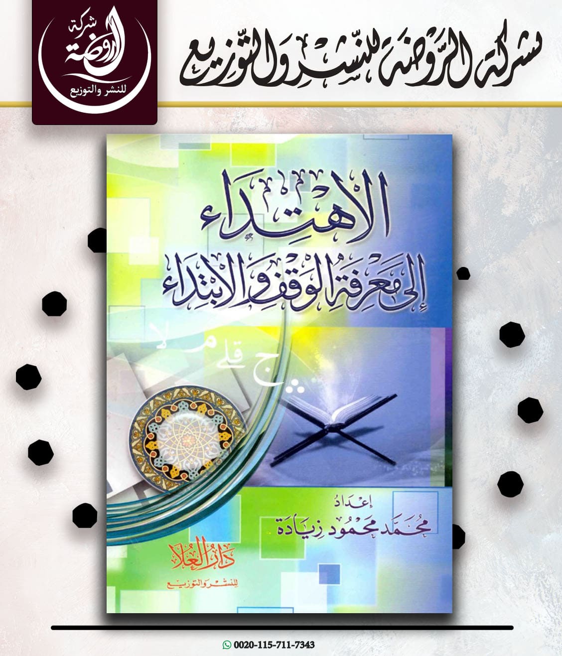 <p>الاهتداء إلى معرفة الوقف والابتداء</p>