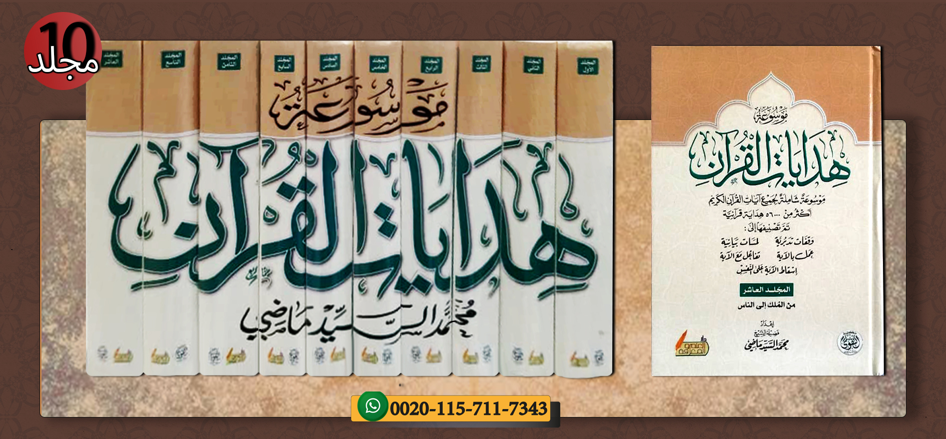 <p>موسوعة هدايات القرآن (1/10)</p>