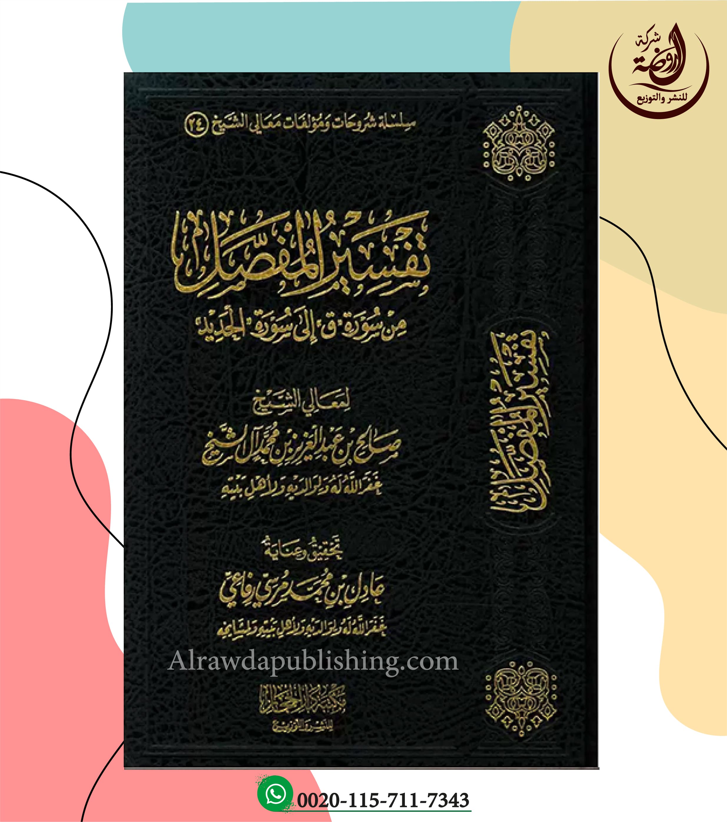 <p>تفسير المفصل من سورة «ق» إلى سورة «الحديد»<br></p>