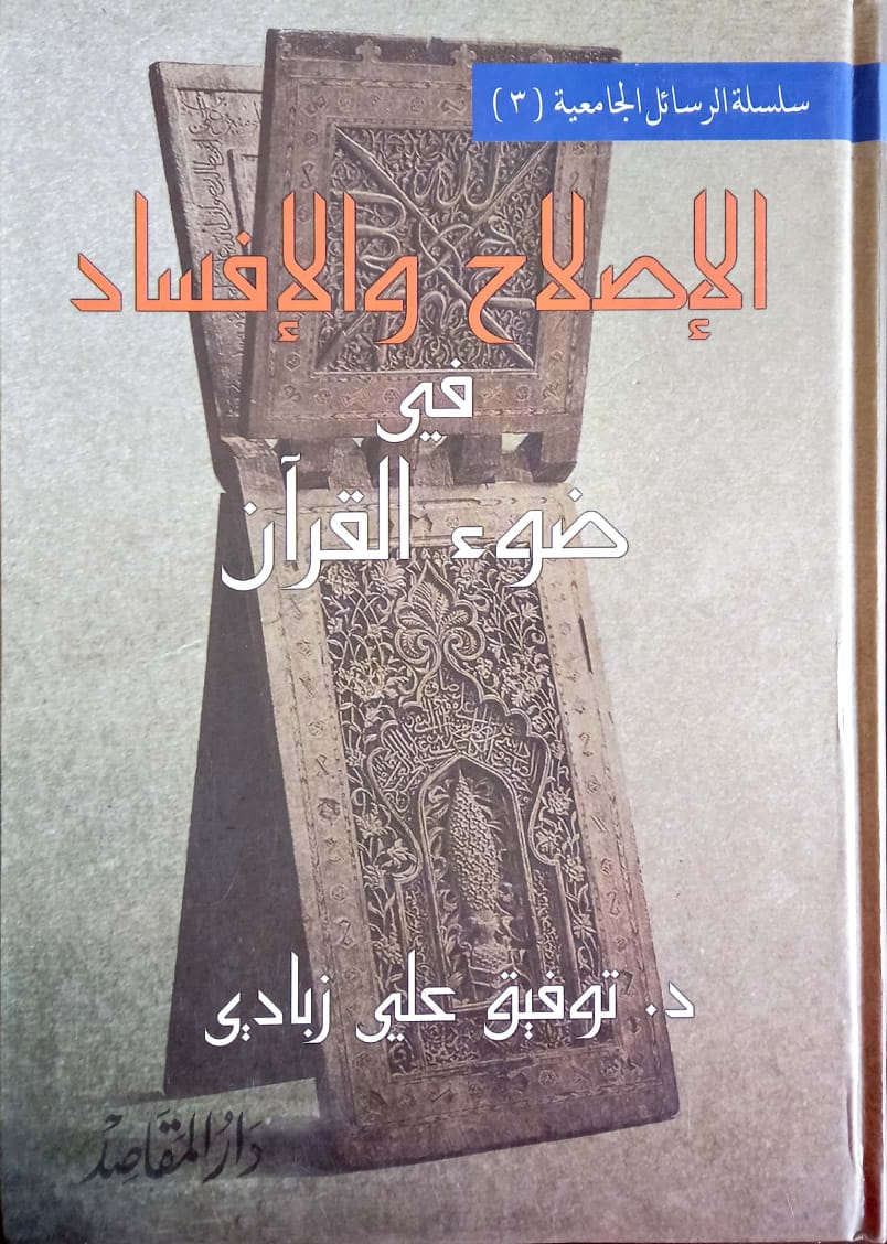 الإصلاح والإفساد في ضوء القرآن