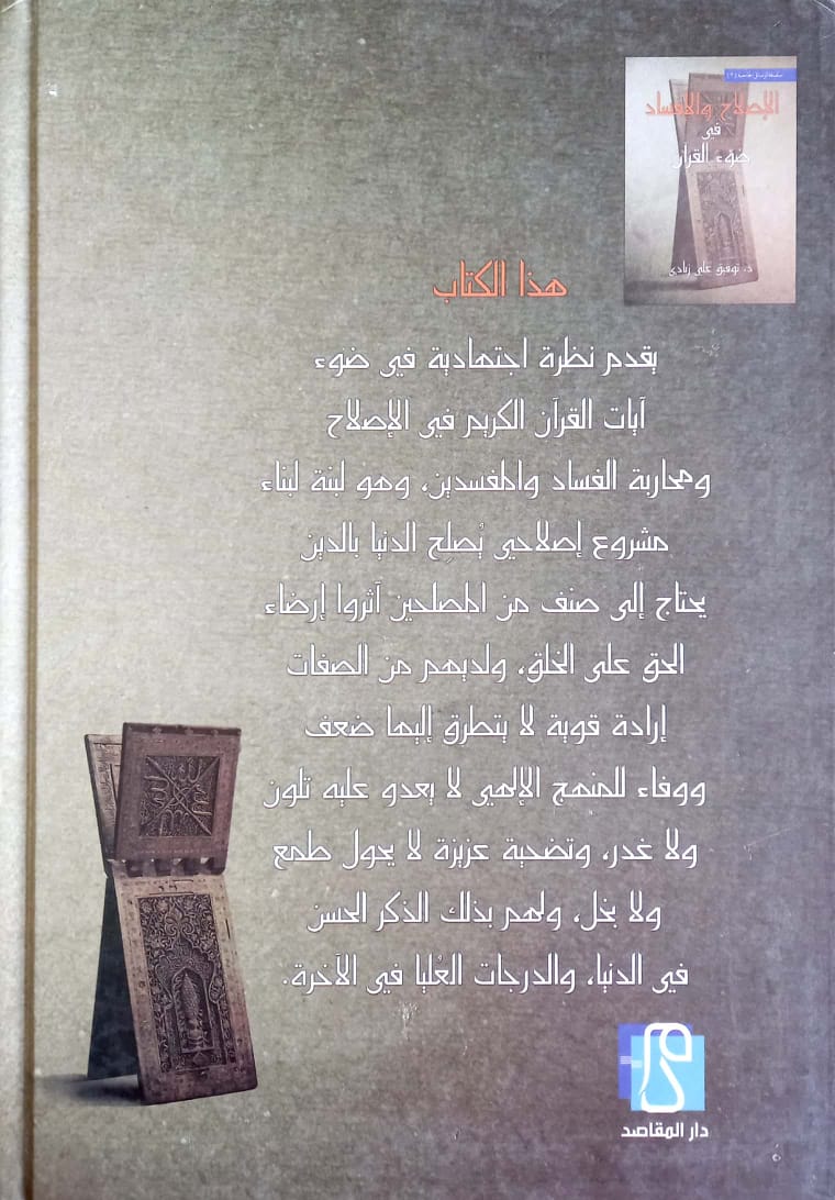 الإصلاح والإفساد في ضوء القرآن