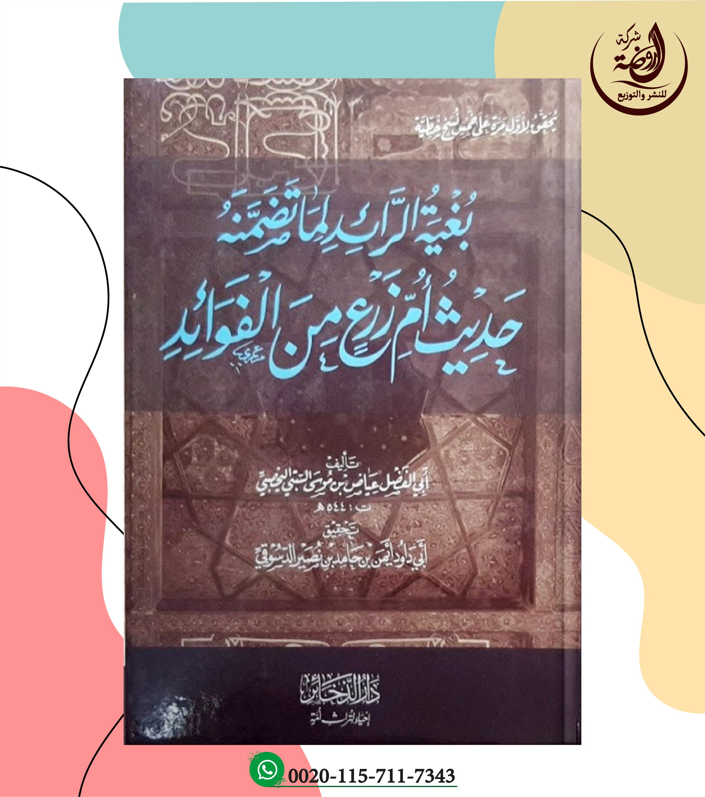 <p>بغية الرائد لما تضمنه حديث أم زرع من الفوائد<br></p>