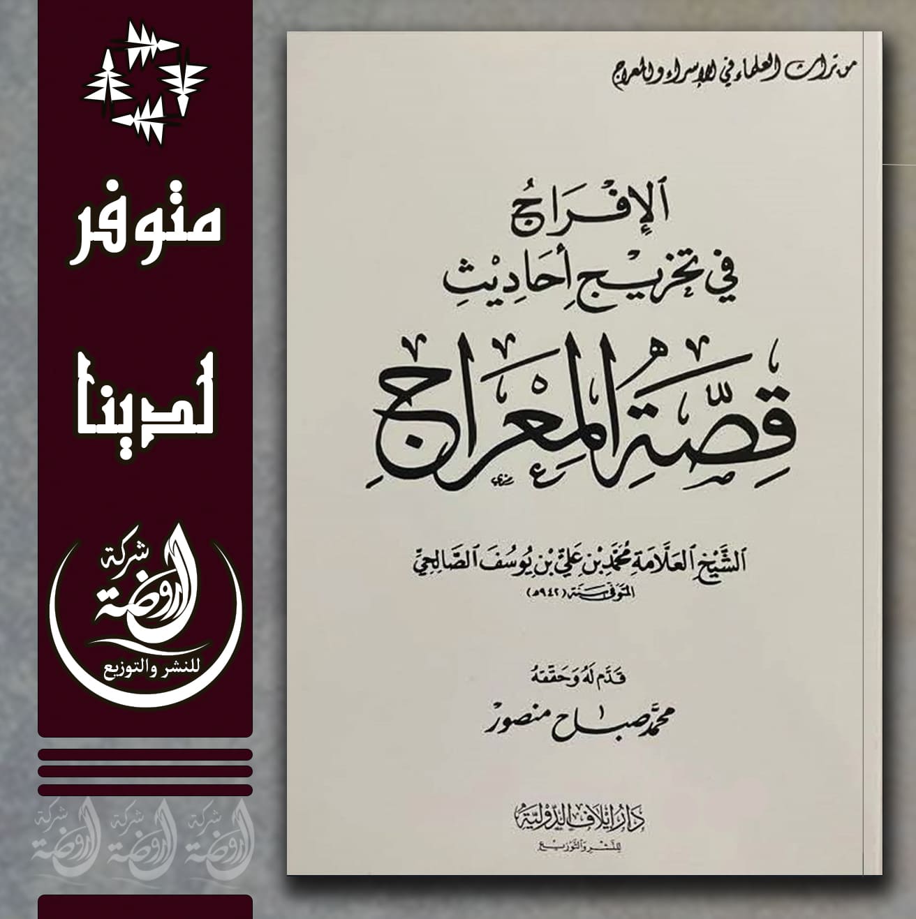 <p>الإفراج في تخريج أحاديث قصة المعراج</p>