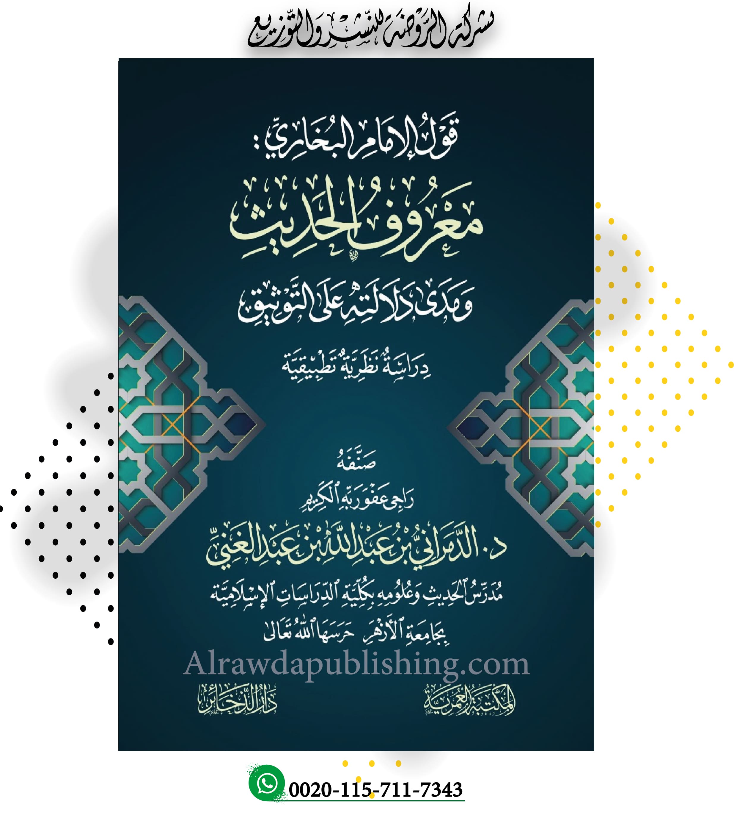 <p>قول الإمام البخاري: معروف الحديث ومدى دلالته على التوثيق<br><br></p>