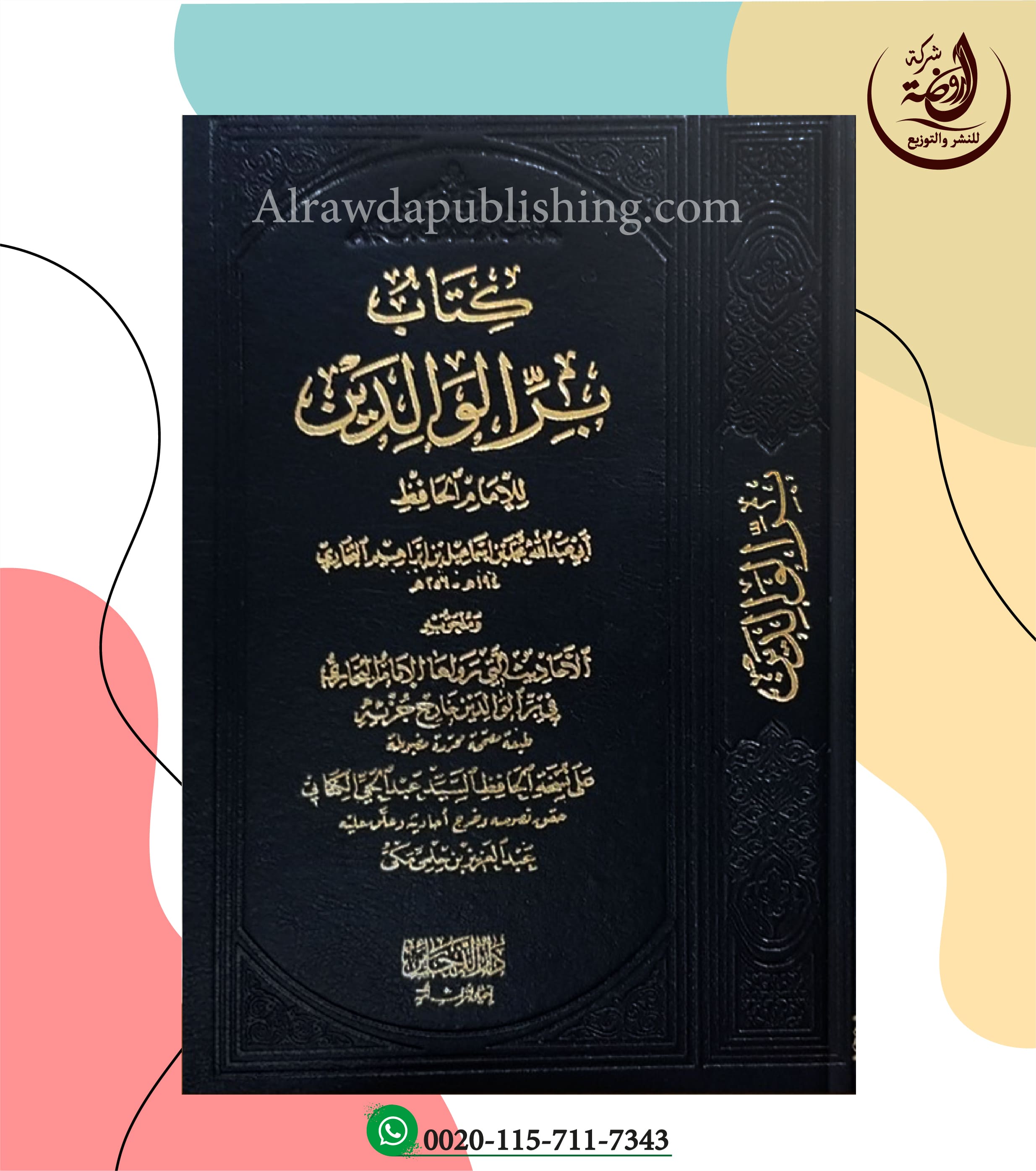 <p>كتاب بر الوالدين<br></p>