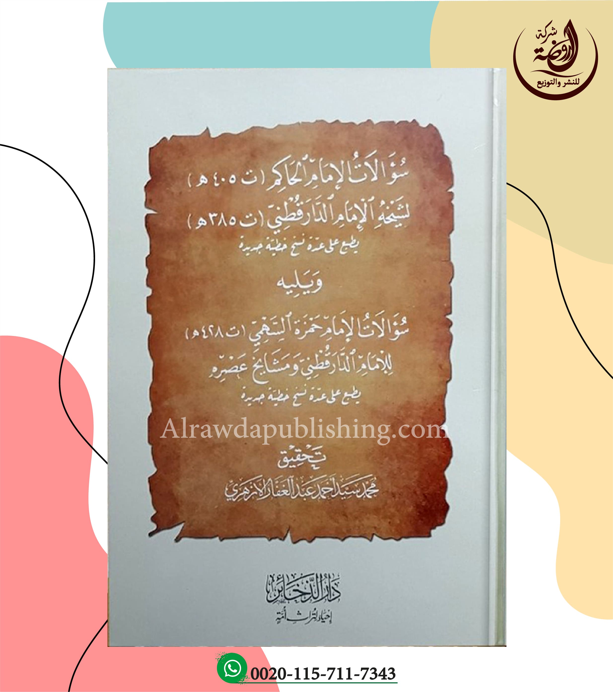 <p>سؤالات الإمام الحاكم لشيخه الإمام الدارقطني<br>ويليه<br>سؤالات الإمام حمزة السهمي<br>للإمام الدارقطني ومشايخ عصره<br></p>