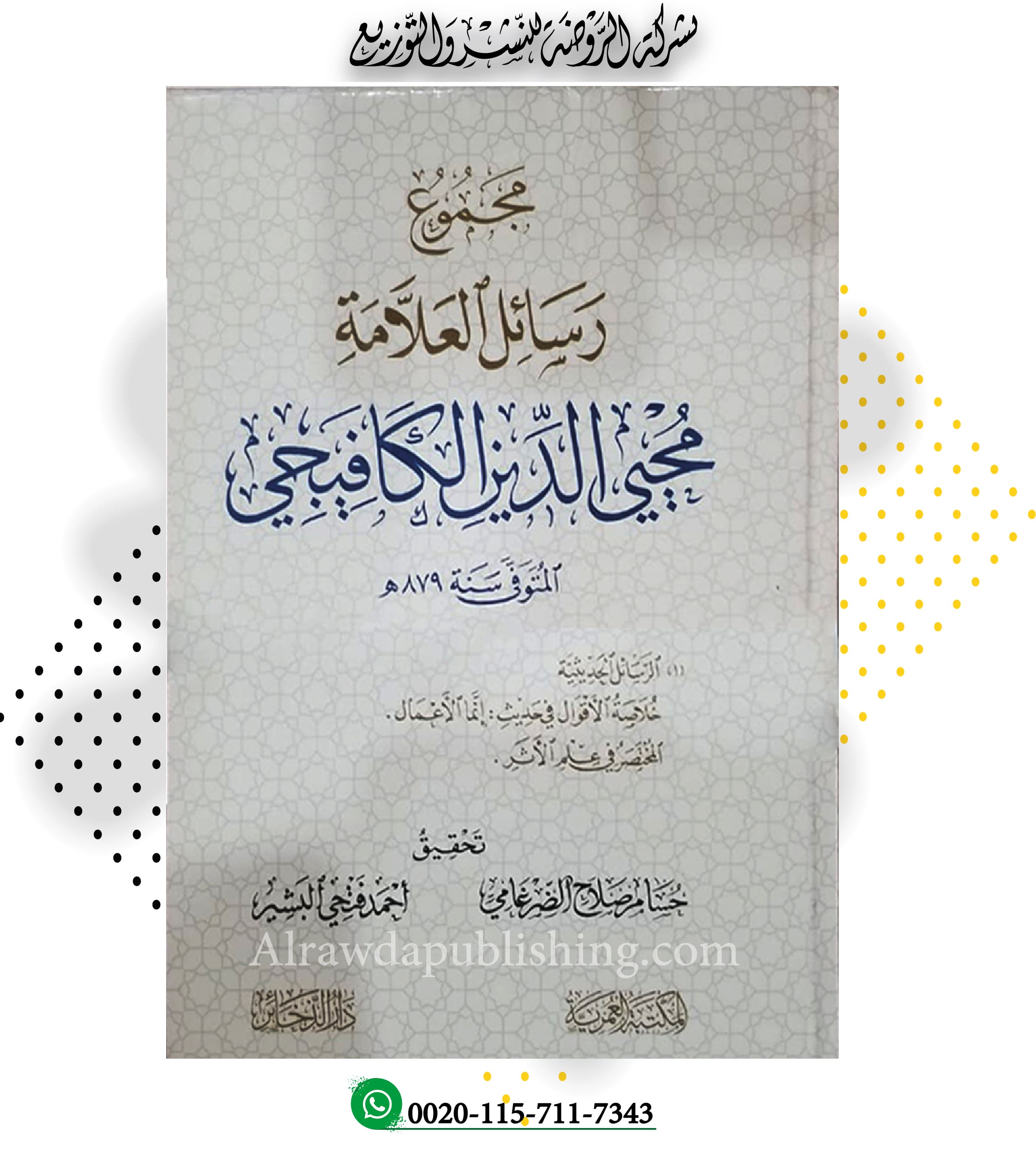 <p>مجموع رسائل العلامة محيي الدين الكافيجي<br><br></p>