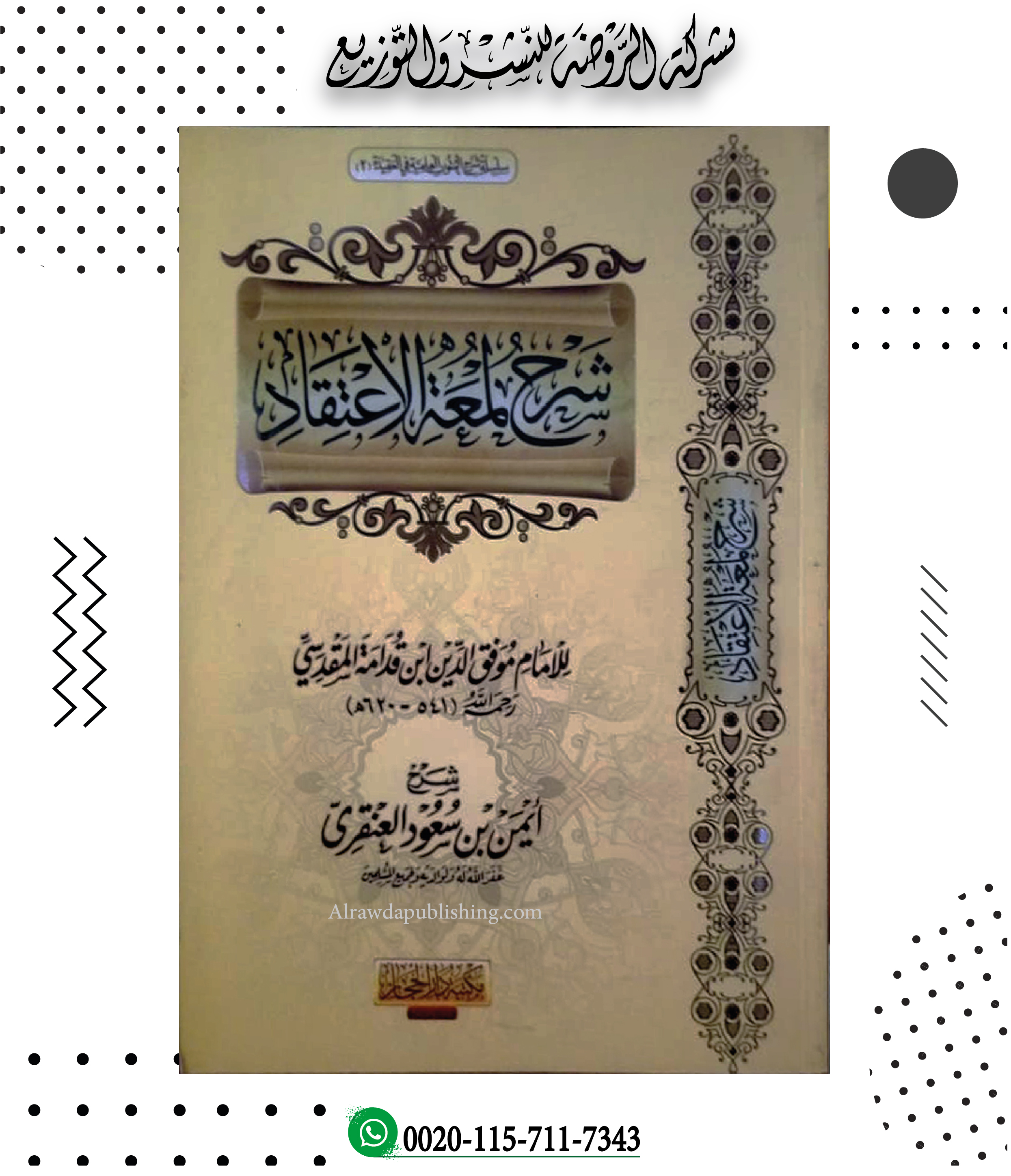 <p>شرح لمعة الاعتقاد</p>