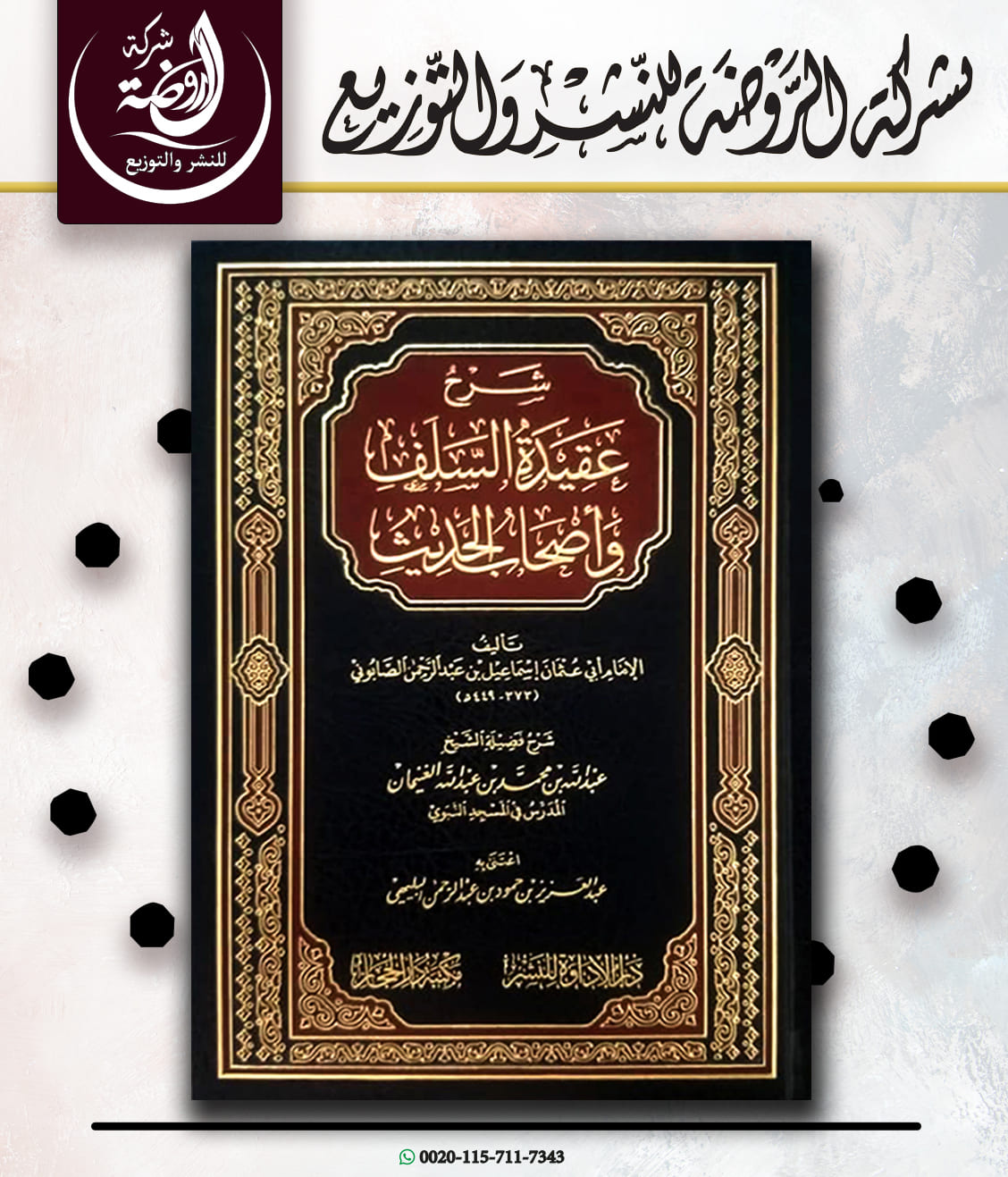 <p>شرح عقيدة السلف وأصحاب الحديث</p>