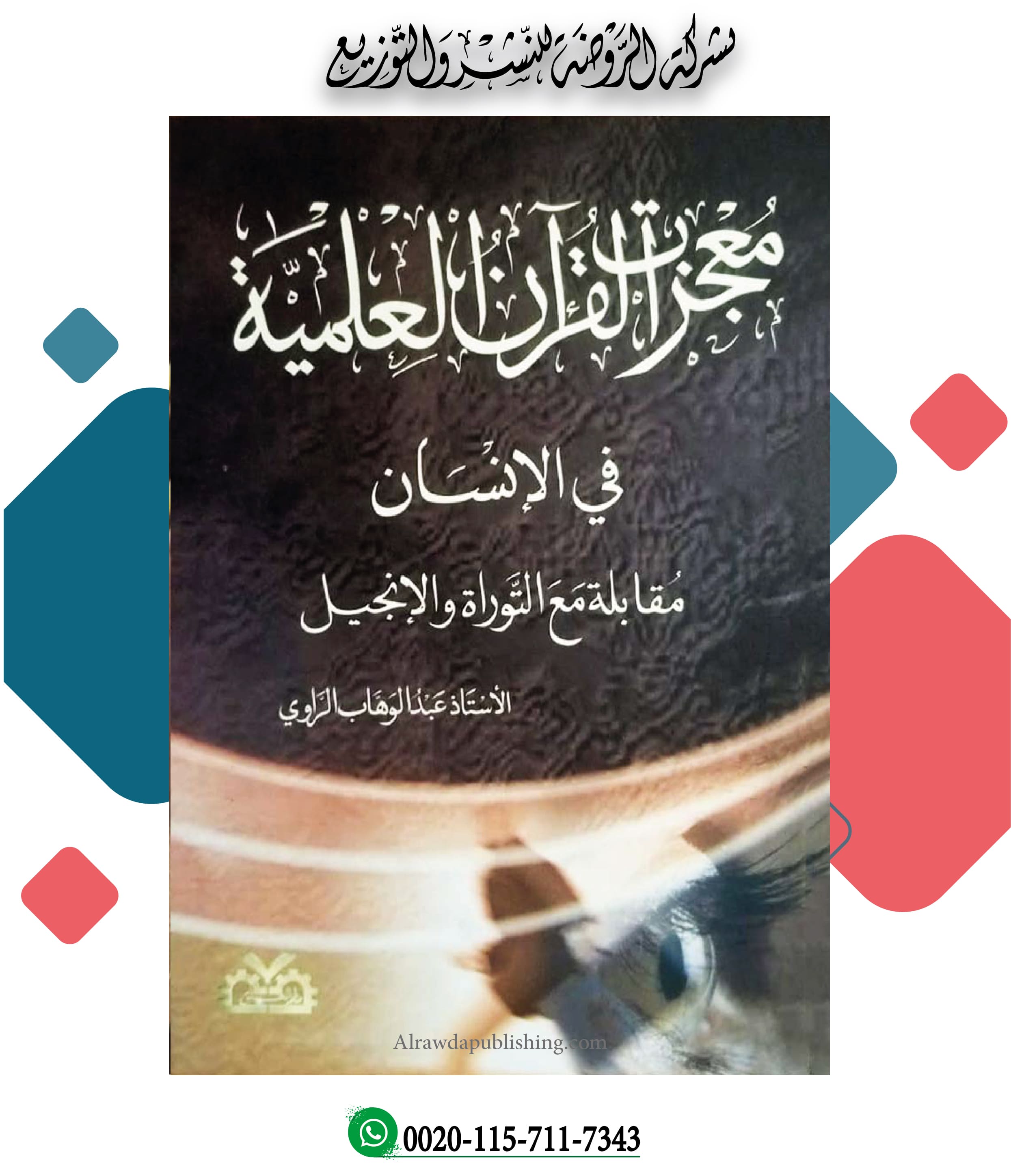 <p>معجزات القرآ<span style=