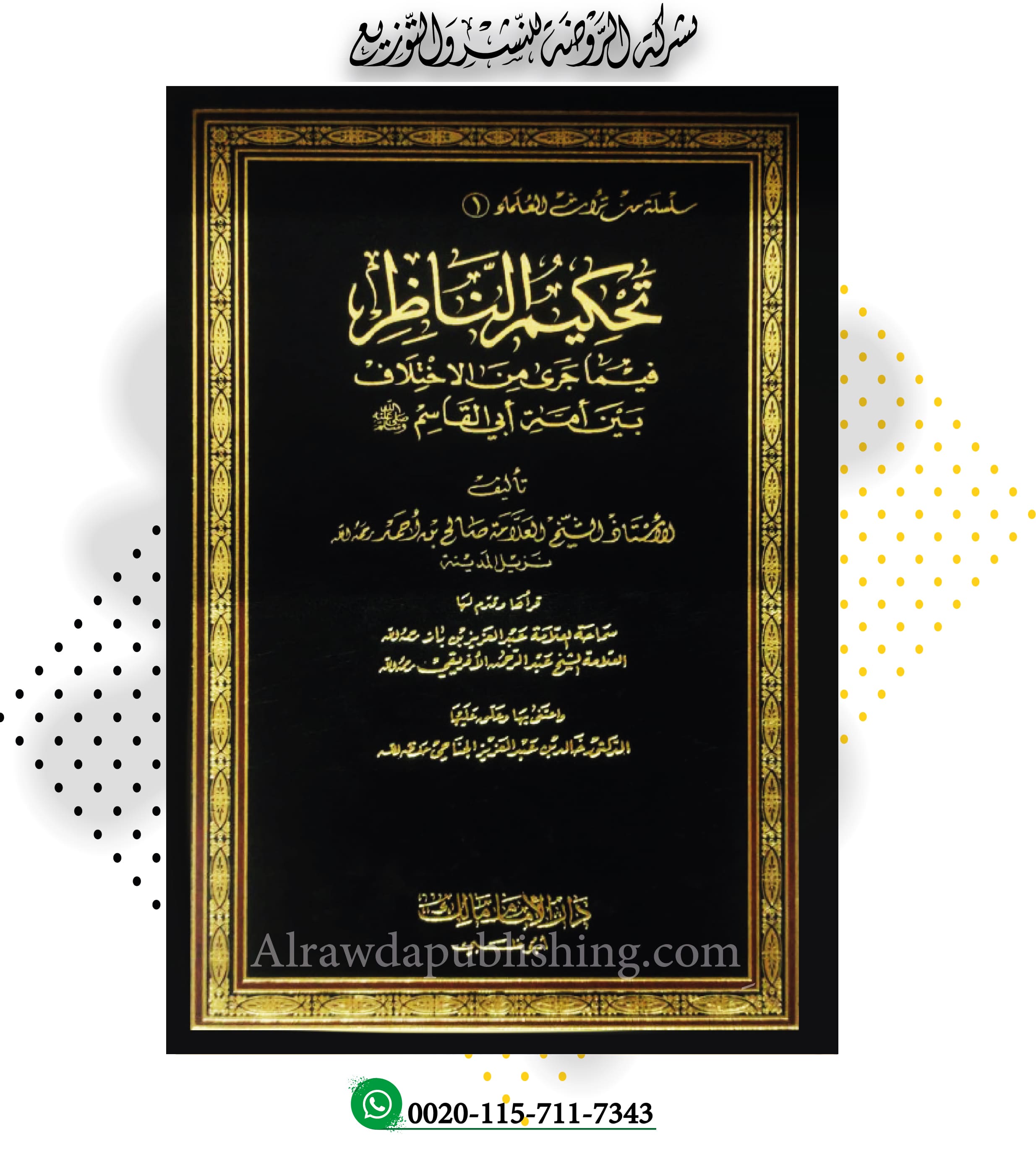 تحكيم الناظر فيما جرى من الاختلاف بين أمة أبي القاسم صلى الله عليه وسلم