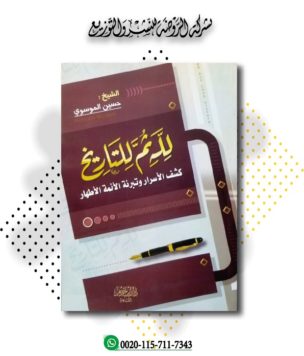 <p>لله ثم للتاريخ (كشف الأستار وتبرئة الأئمة الأطهار)</p>