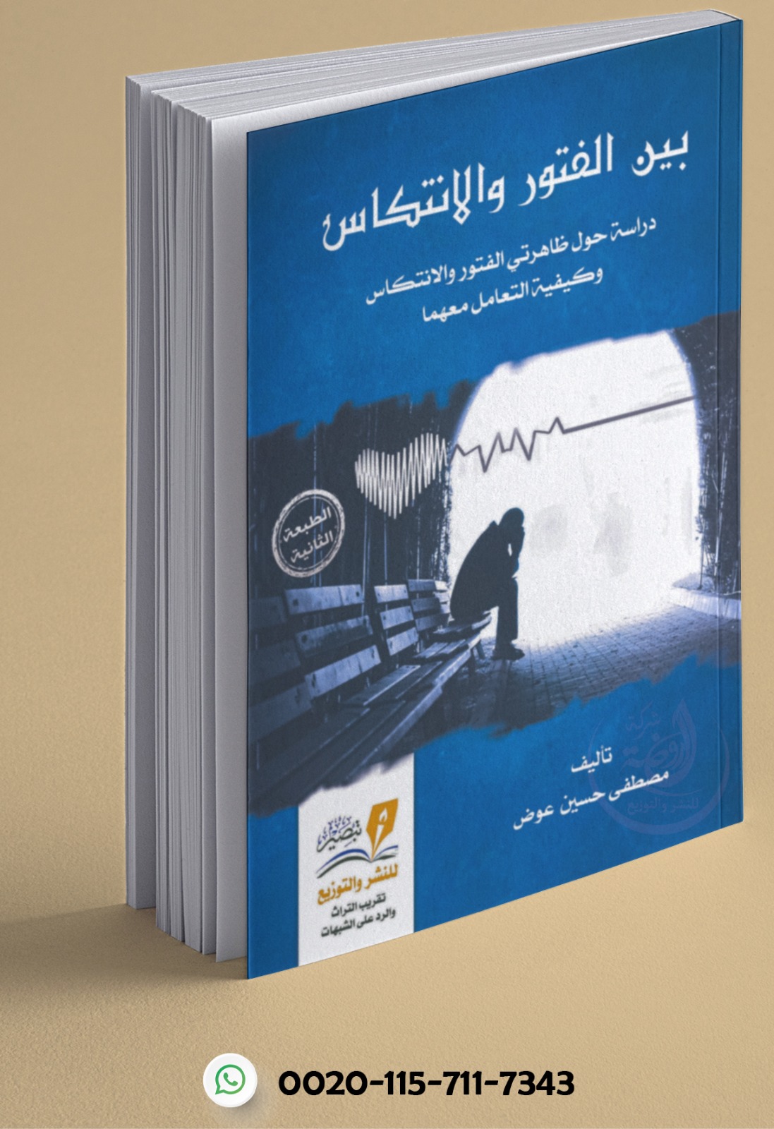 <p>بين الفتور والانتكاس</p>