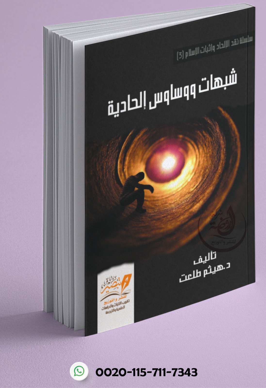 <p>شبهات ووساوس إلحادية </p>