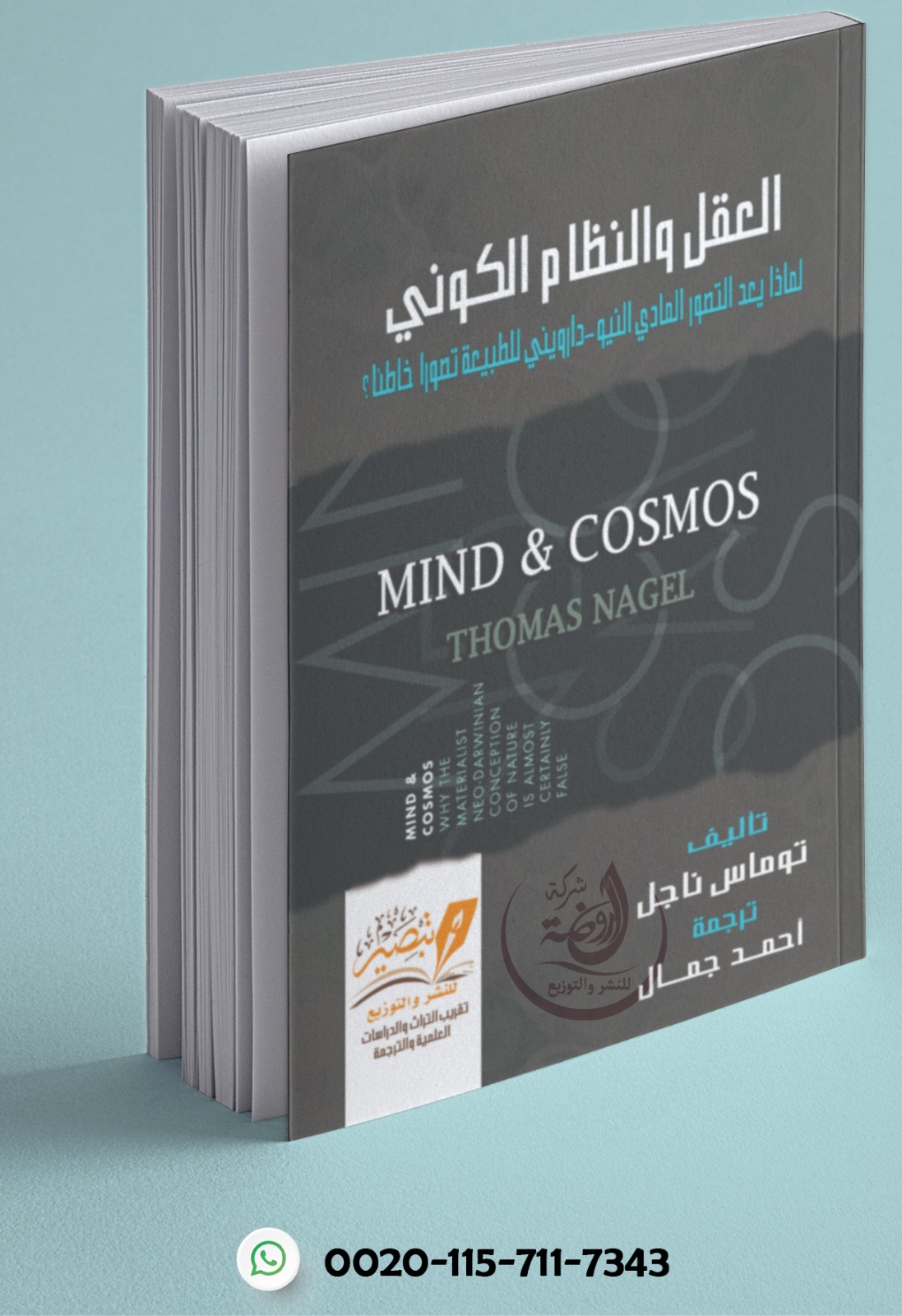 <p>العقل والنظام الكوني</p>