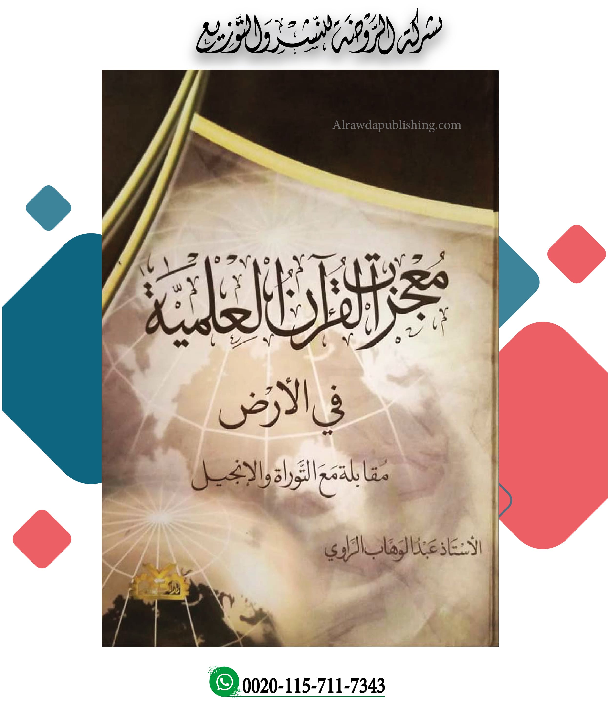 <p>معجزات القرآن العلمية في الأرض مقابلة مع التورة والإنجيل</p>