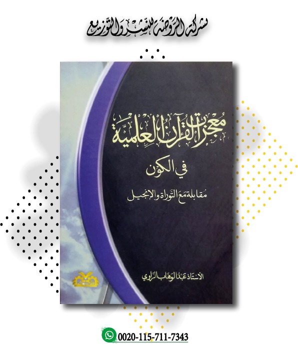 <p>معجزات القرآن العلمية في الكون مقابلة مع التوراة والإنجيل</p>