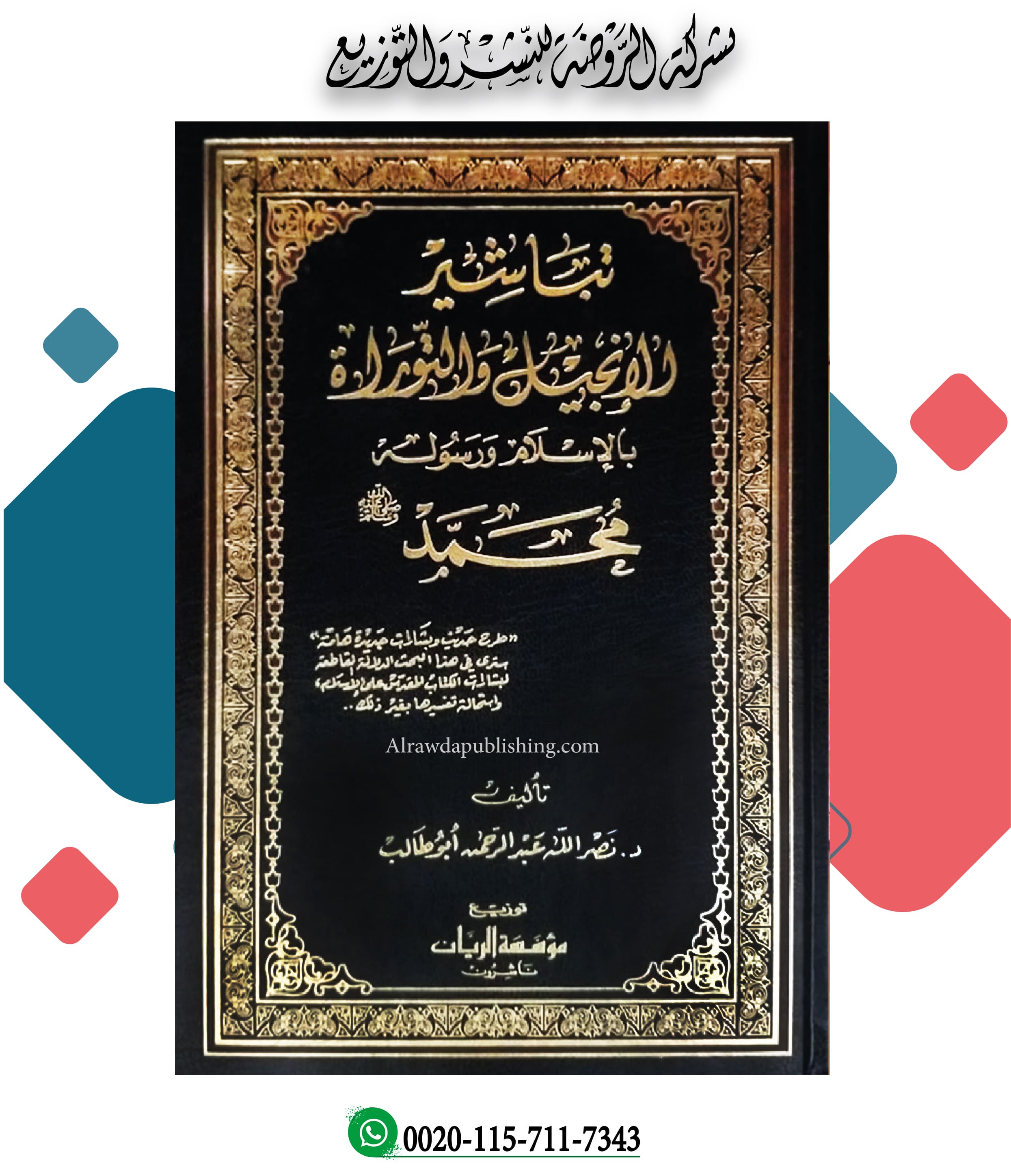 <p>تباشير الإنجيل والتوراة بالإٍسلام ورسوله محمد صلى الله عليه وسلم</p>