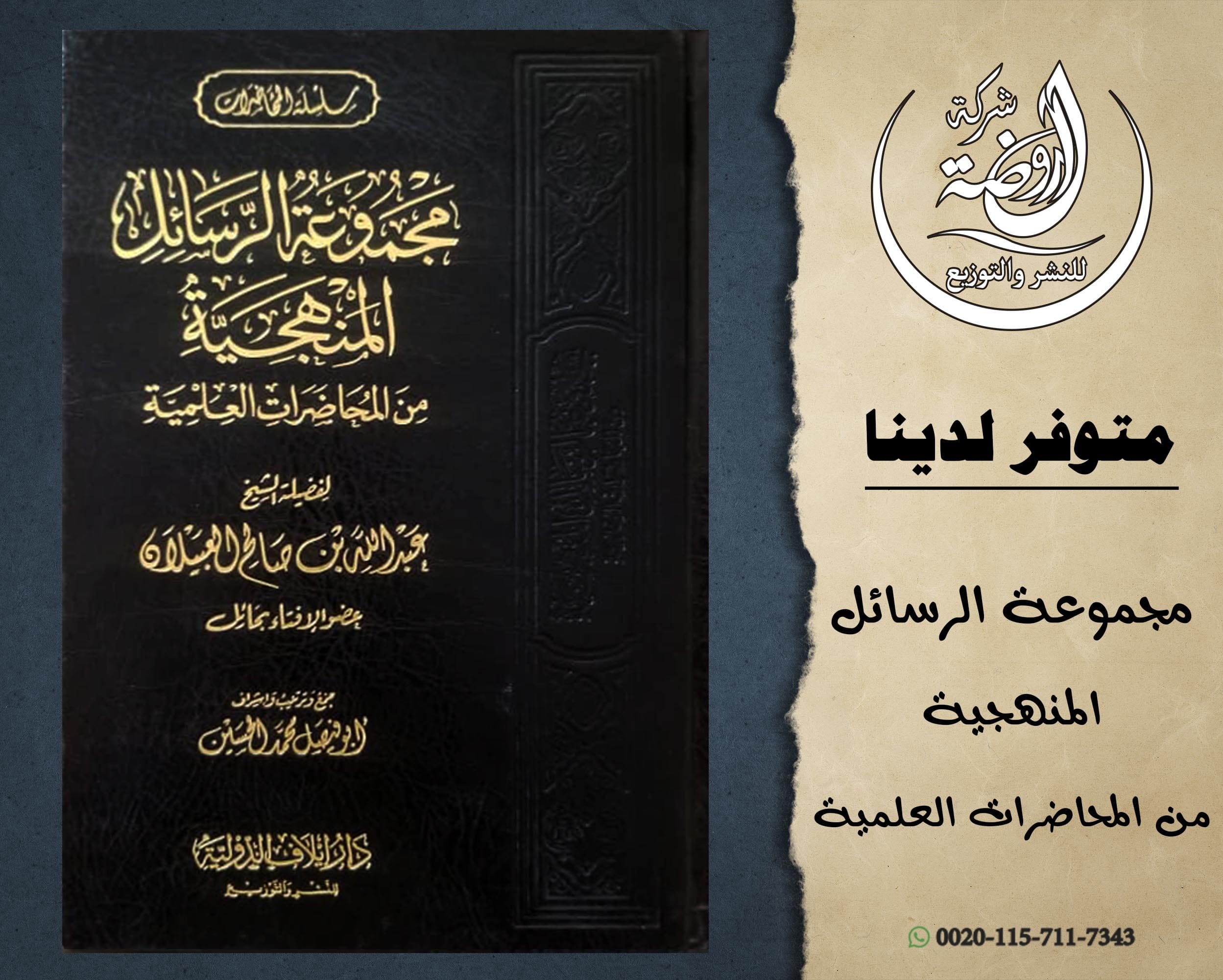 <p>مجموعة الرسائل المنهجية من المحاضرات العلمية<br></p>