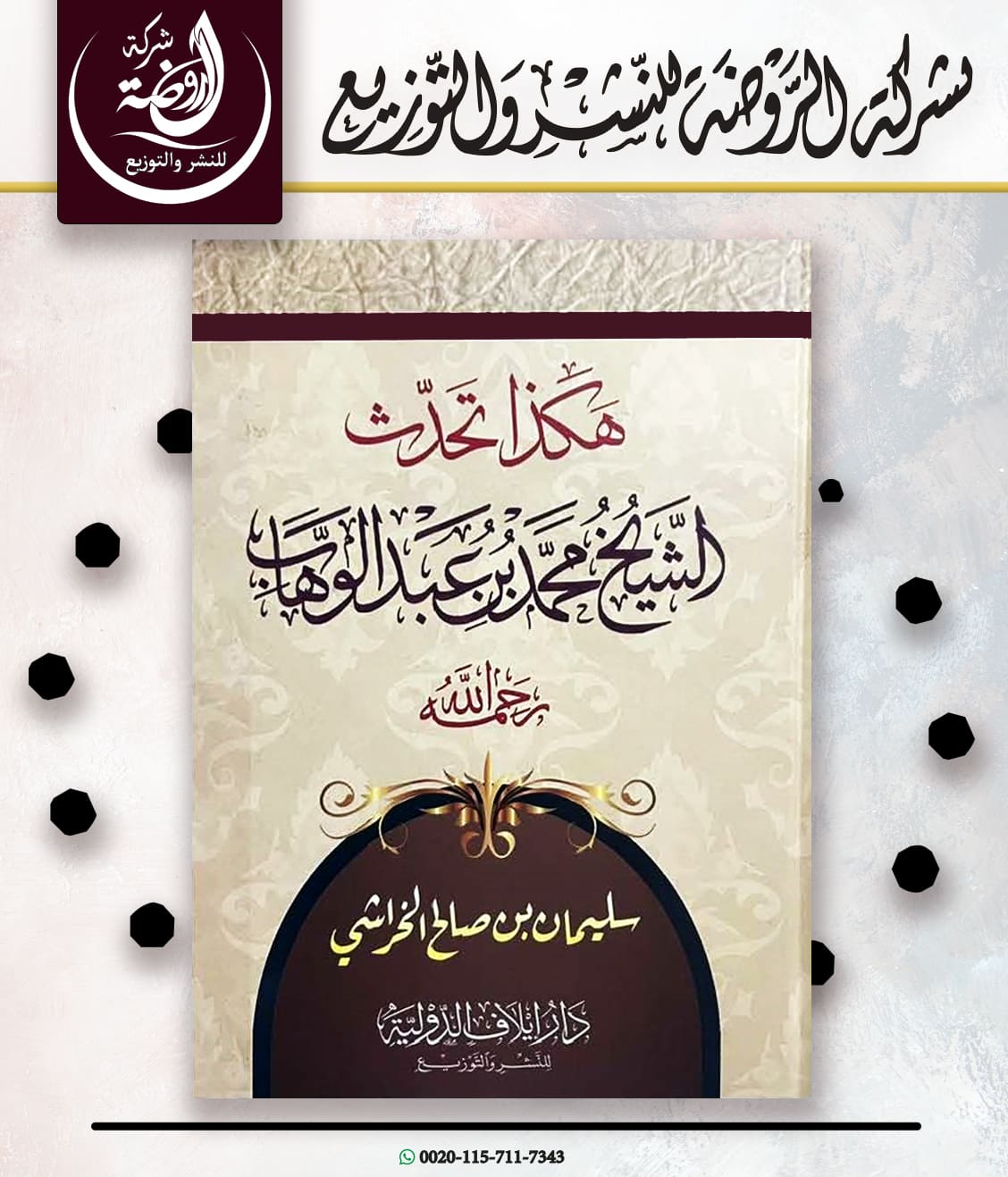 <p>هكذا تحدث الشيخ محمد بن عبد الوهاب رحمه الله</p>