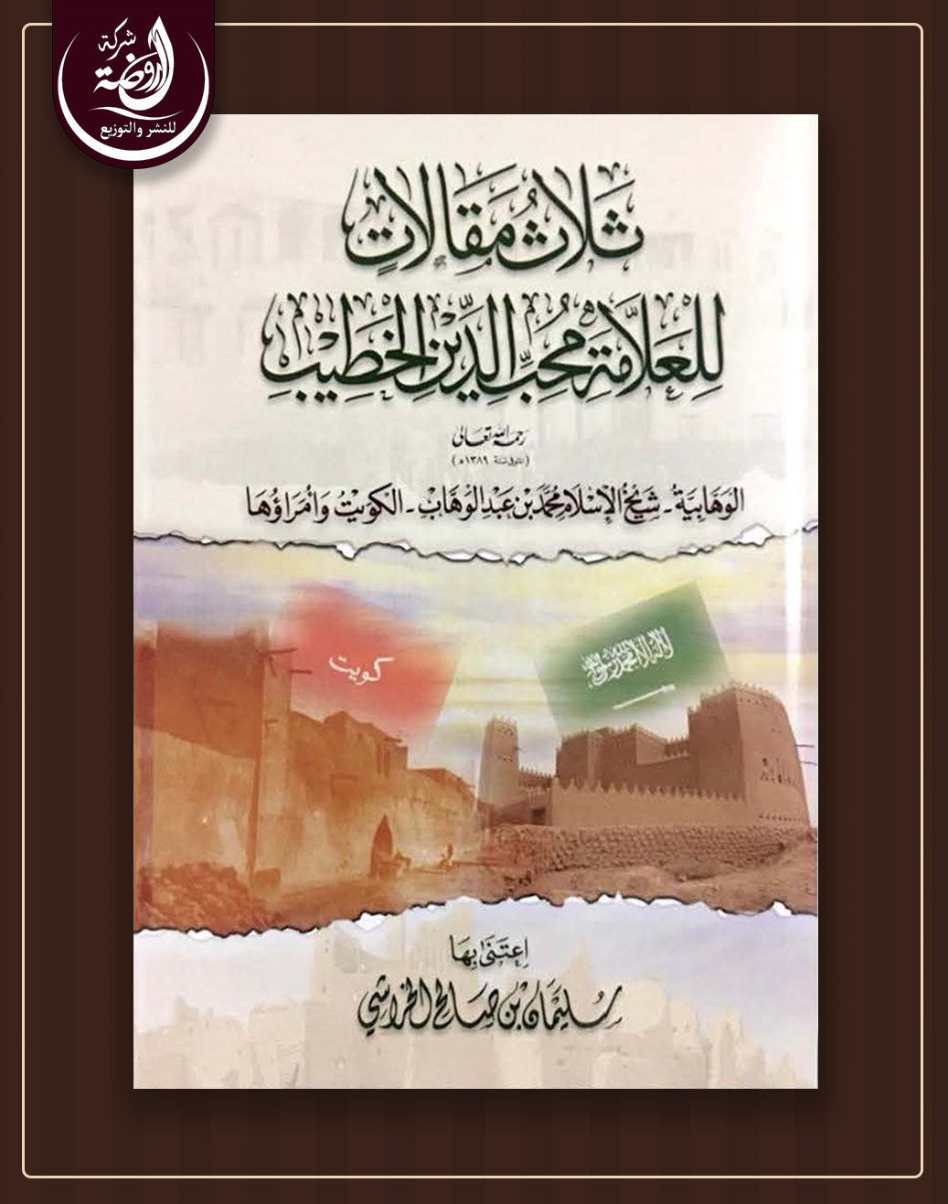 <p>ثلاث مقالات للعلامة محب الدين الخطيب</p>