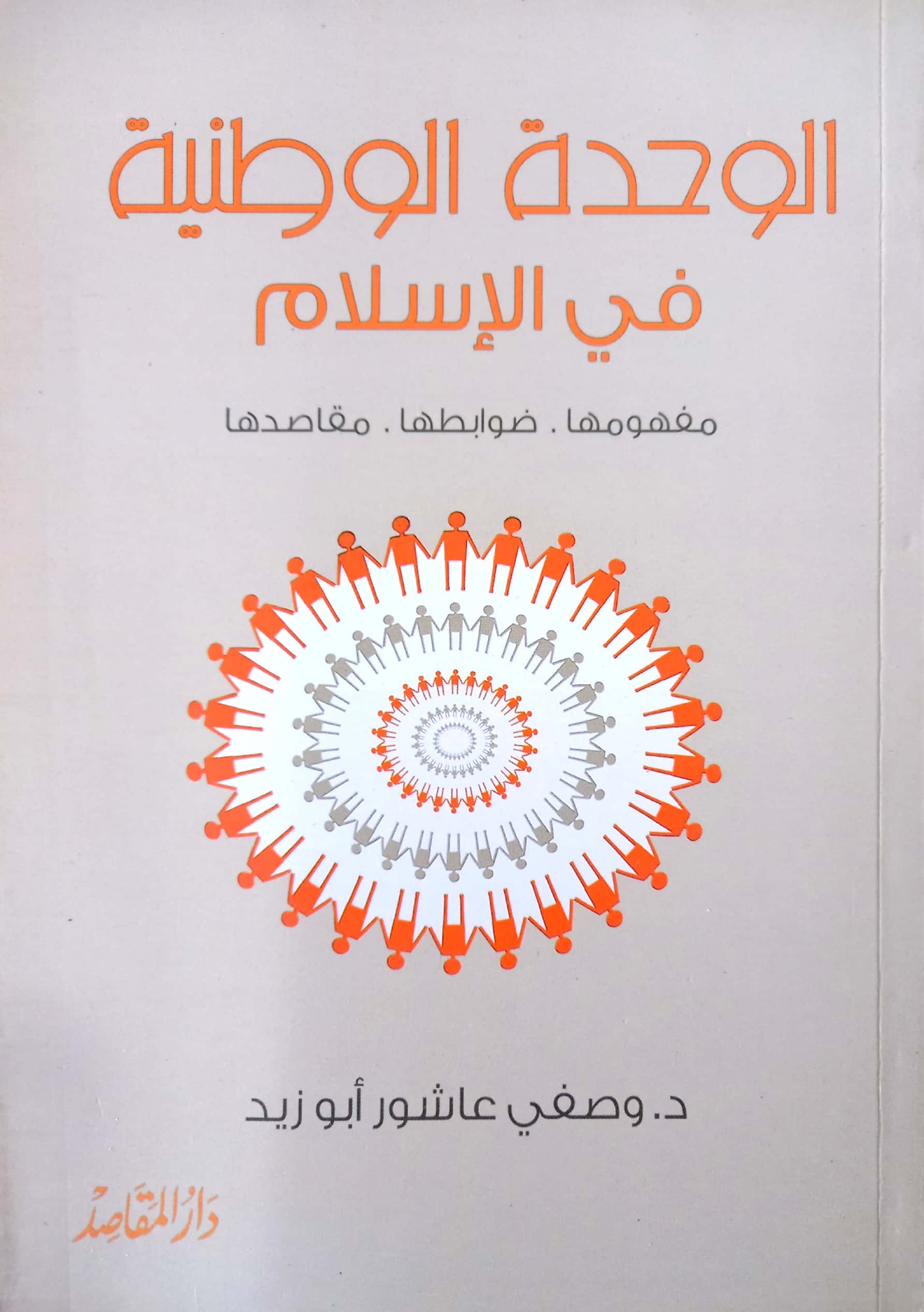 الوحدة الوطنية في الإسلام مفهومها . ضوابطها . مقاصدها