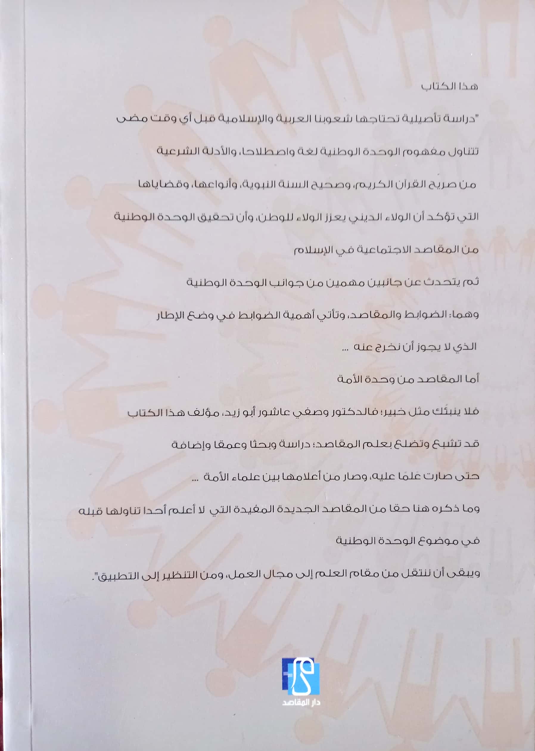 الوحدة الوطنية في الإسلام مفهومها . ضوابطها . مقاصدها