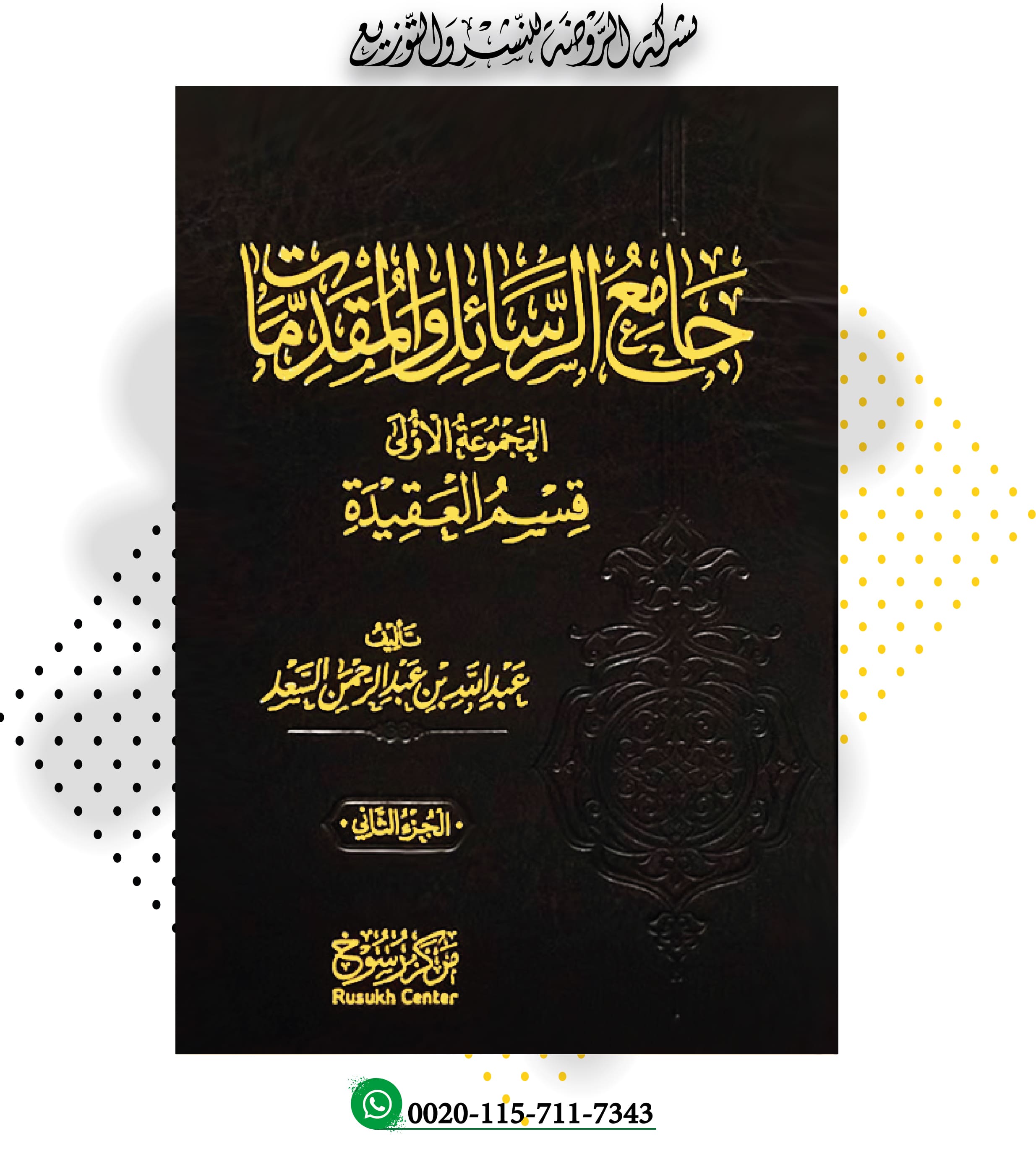 <p>جامع الرسائل والمقدمات (قسم العقيدة)1/2<br><br></p>