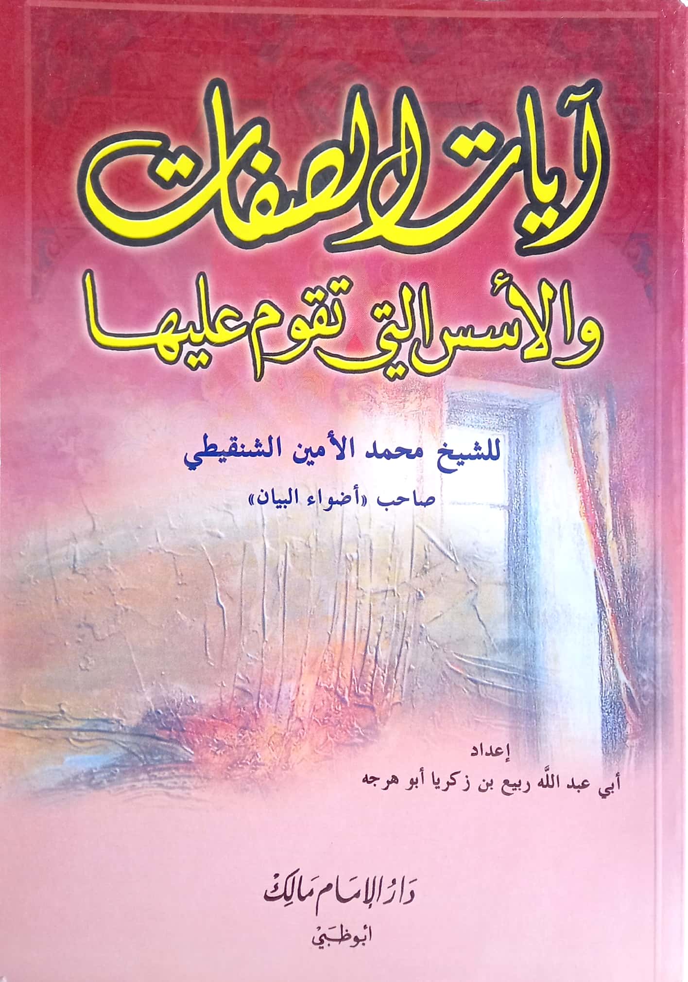 آيات الصفات والأسس التي تقوم عليها