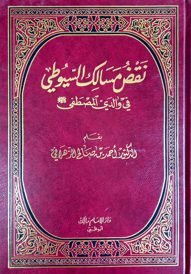 نقض مسالك السيوطي في والدي المصطفى صلى الله عليه وسلم