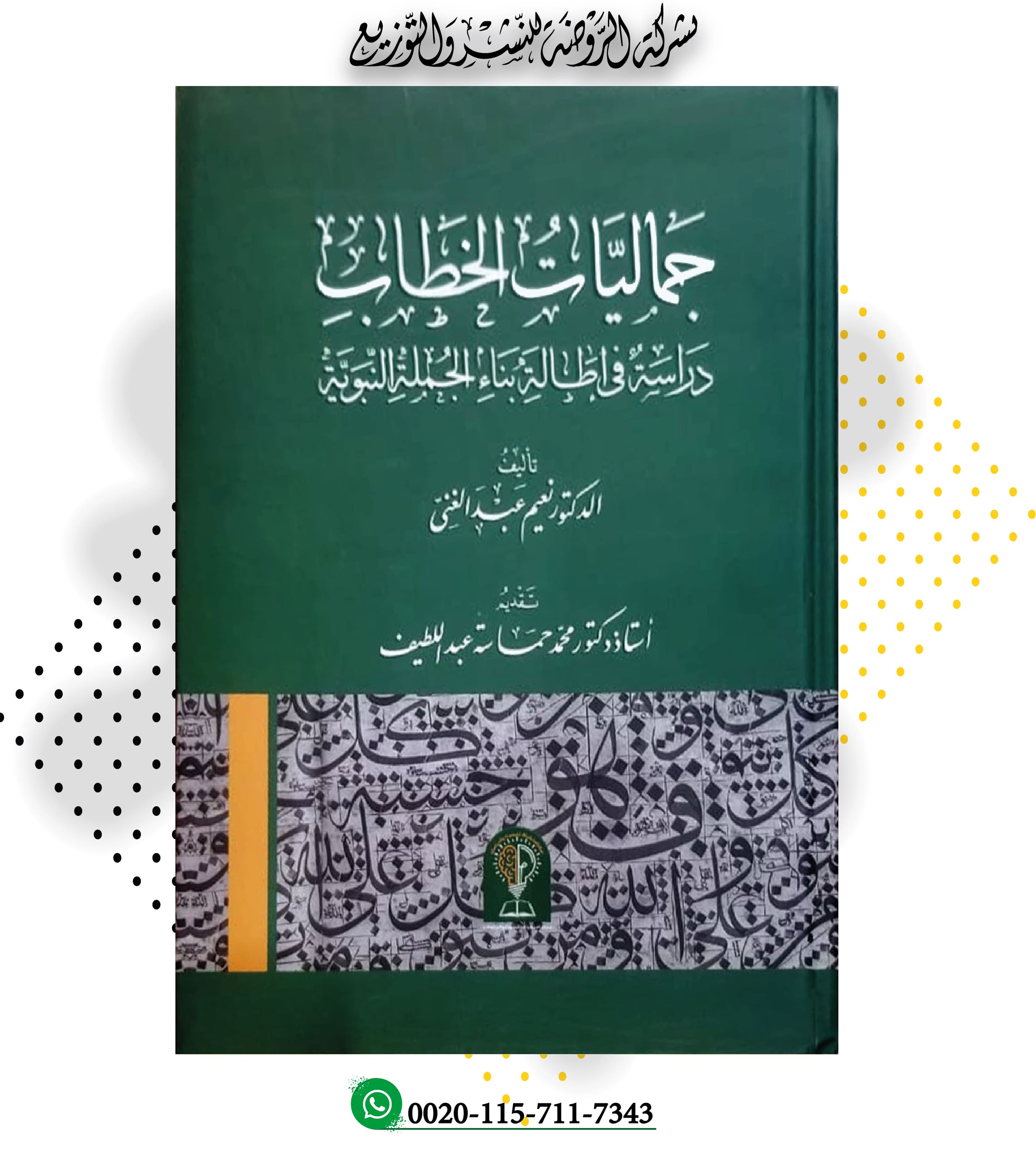 جماليات الخطاب دراسة في إطالة بناء الجملة النبوية