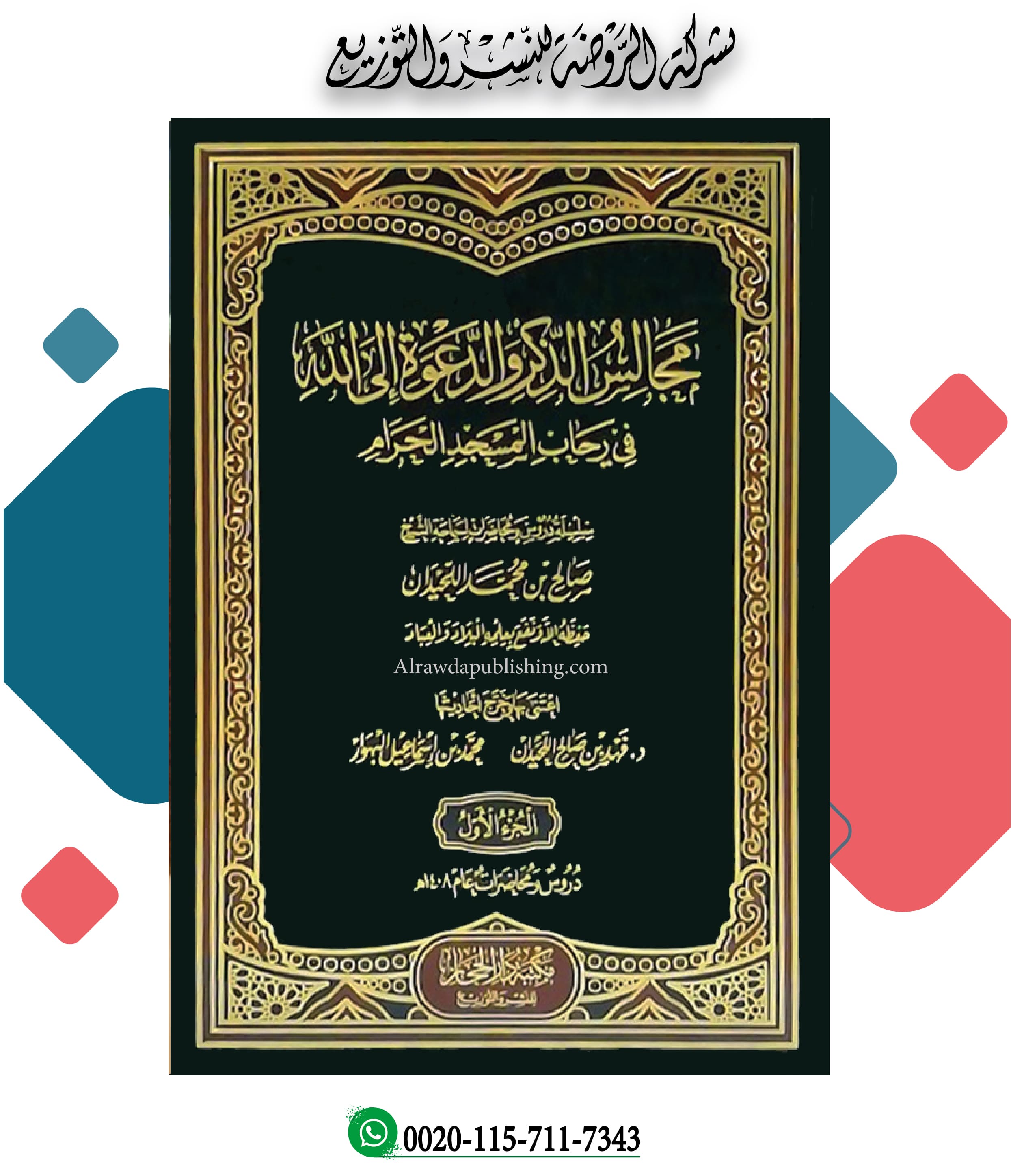 <p>مجالس الذكر والدعوة إلى الله في رحاب المسجد الحرام</p>