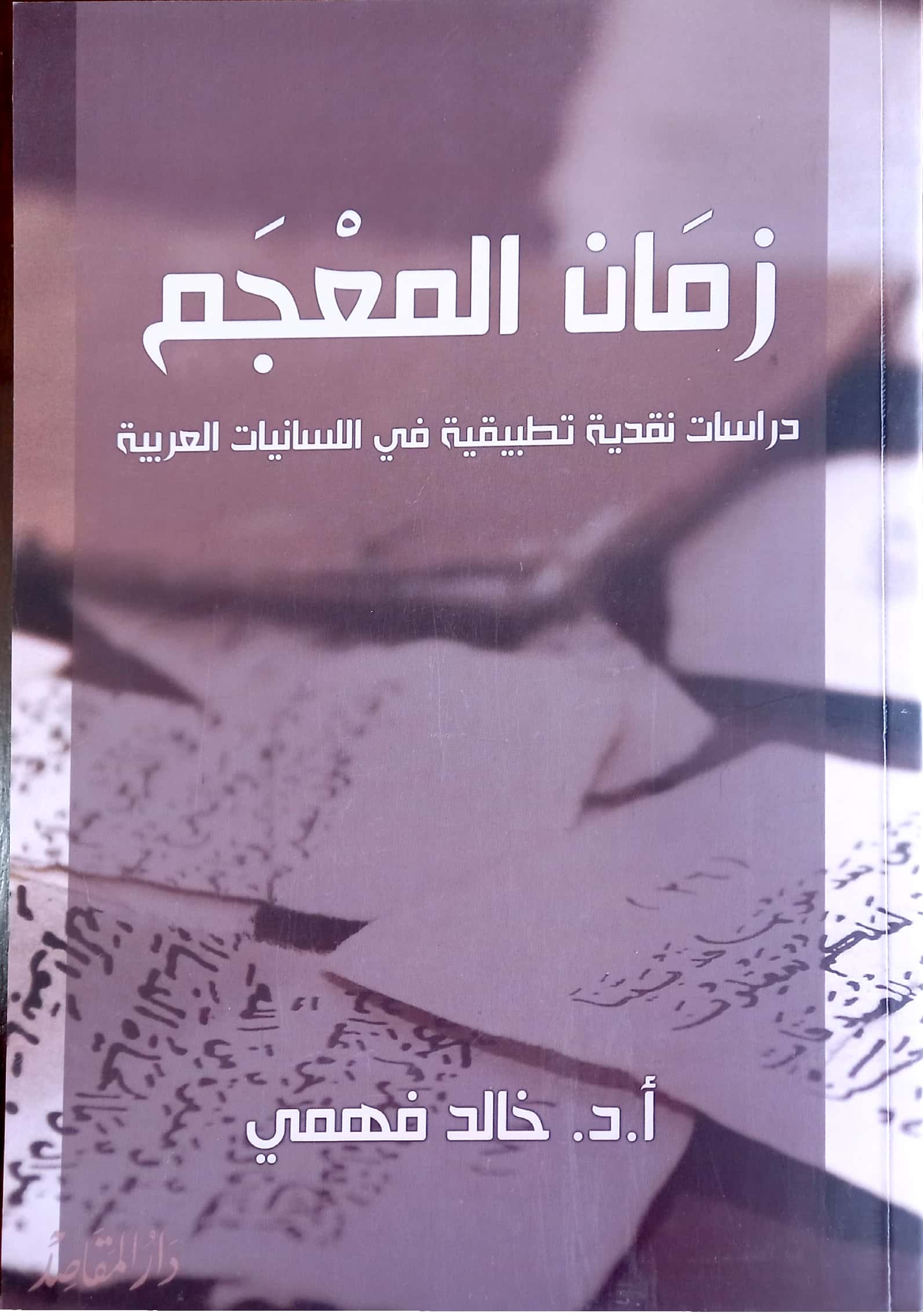 زمان المعجم دراسات نقدية تطبيقية في اللسانيات العربية