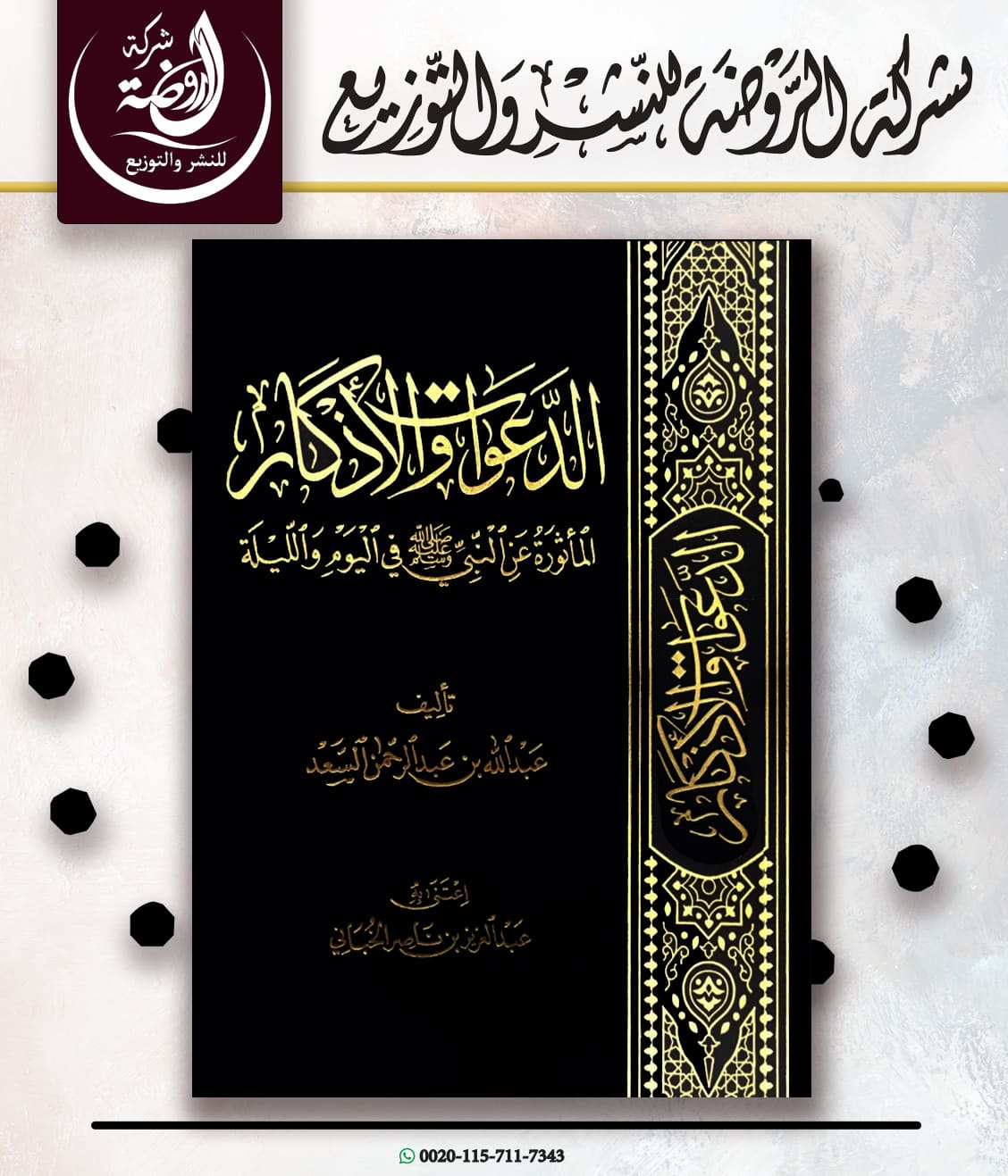 <p>الدعوات والأذكار المأثورة عن النبي صلى الله عليه وسلم في اليوم والليلة</p>