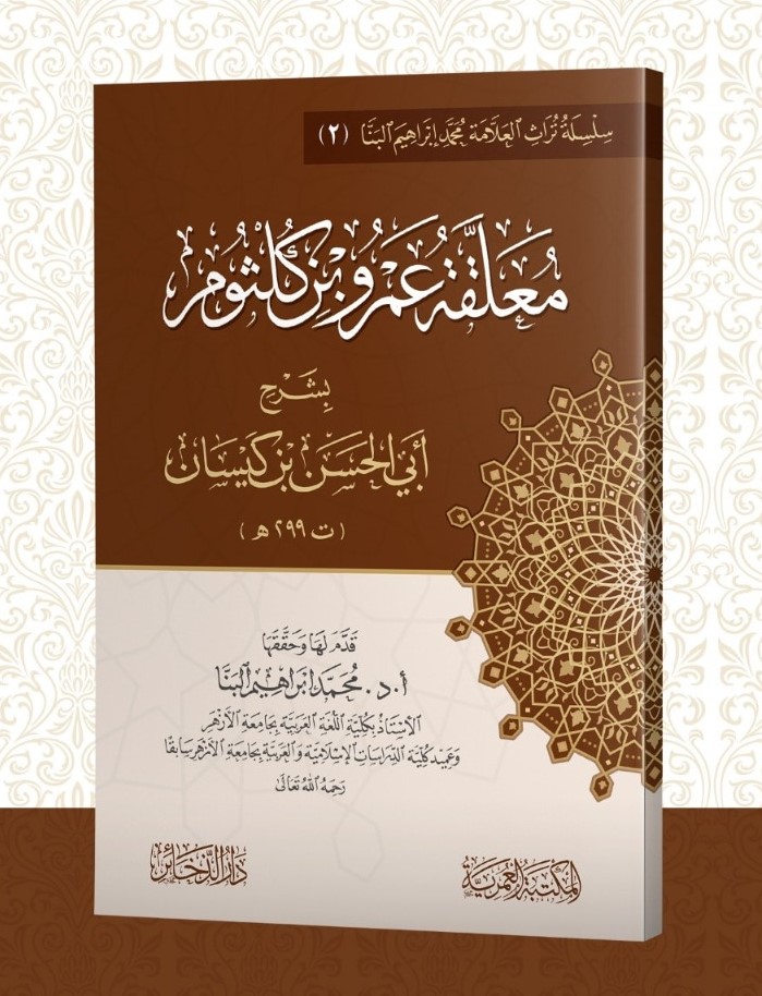 <p>معلقة عمرو بن كلثوم بشرح أبي الحسن بن كيسان<br></p>