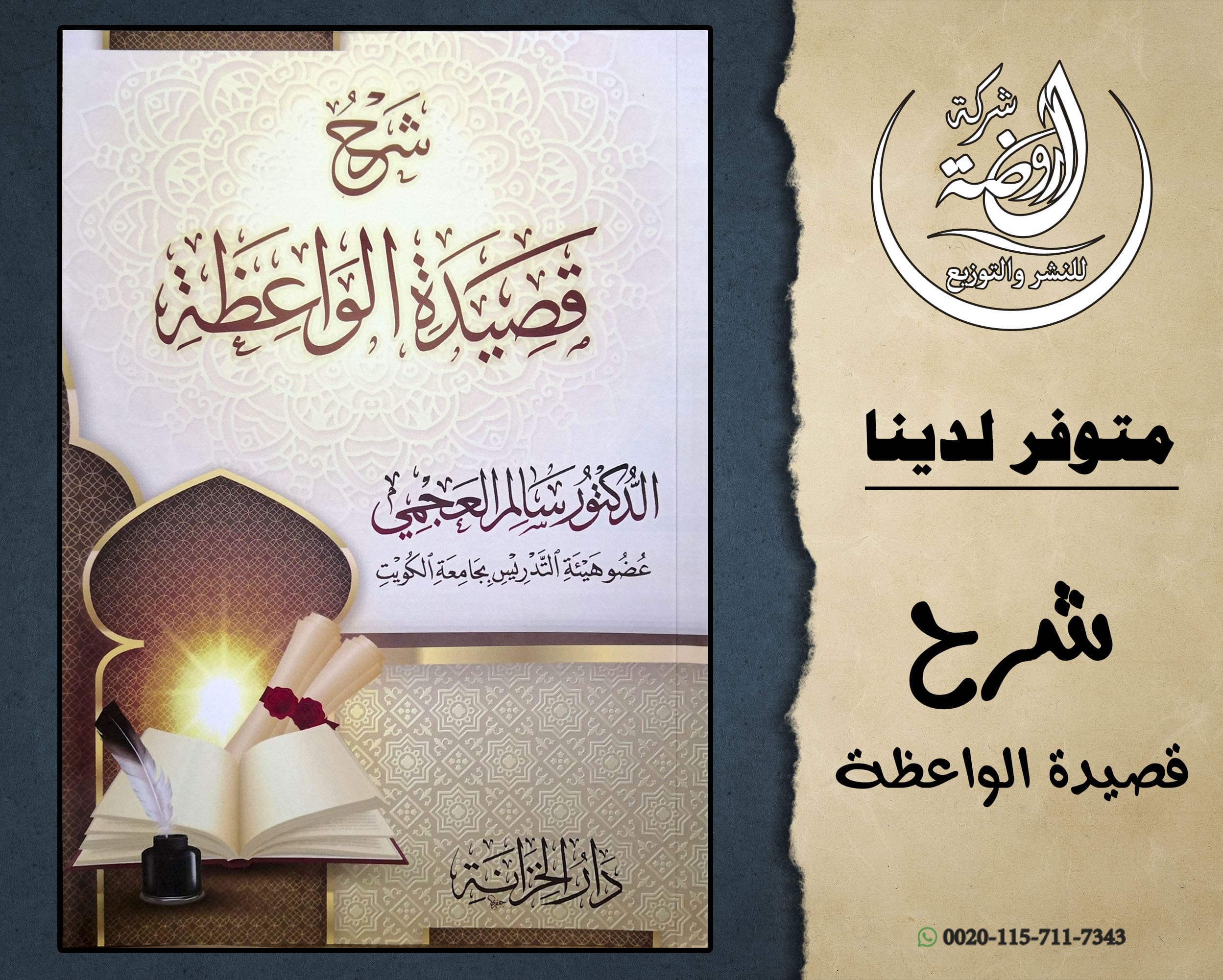 شرح قصيدة الواعظة