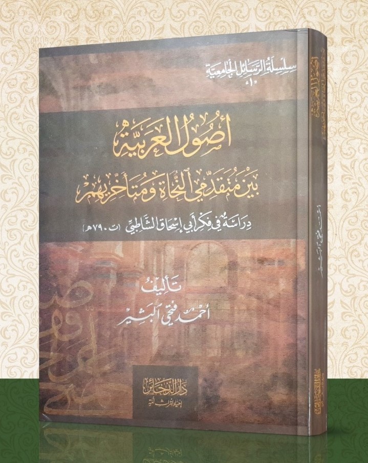 <p>أصول العربية بين متقدمي النحاة ومتأخريهم<br>دراسة في فكر أبي إسحاق الشاطبي<br></p>
