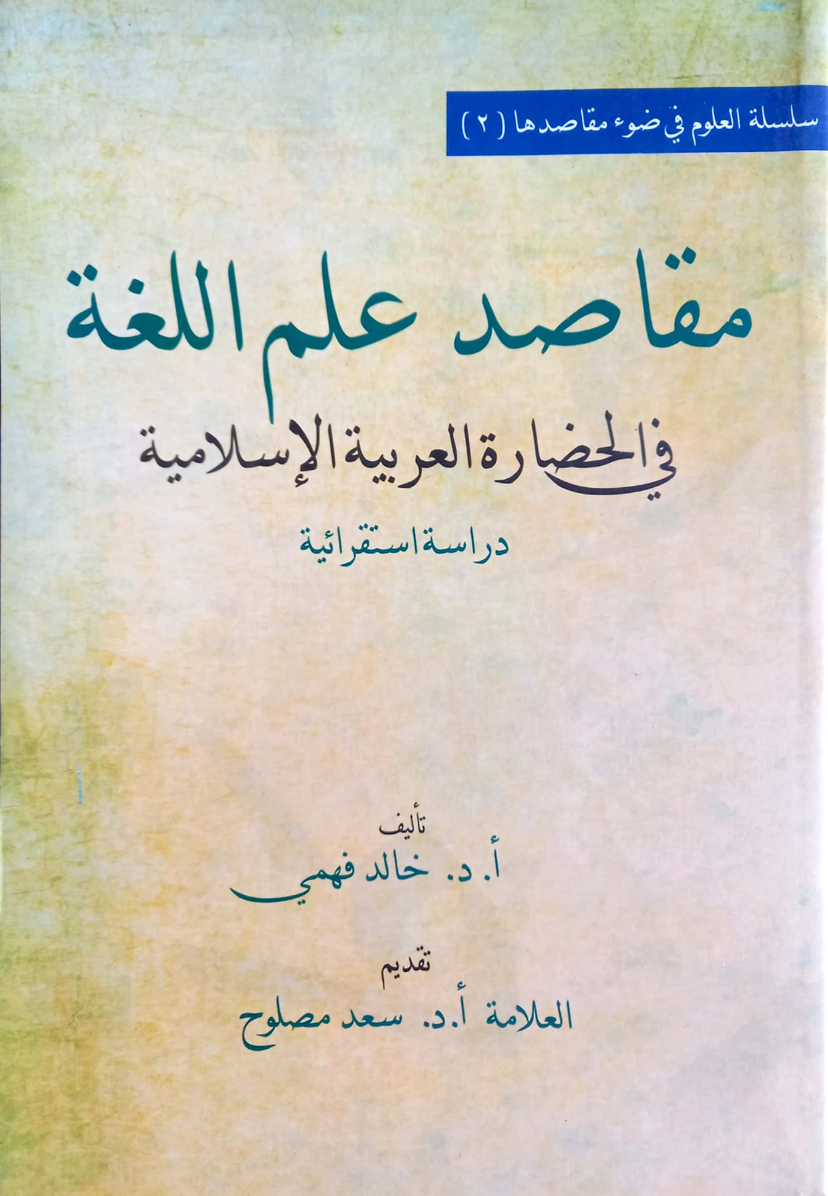 مقاصد علم اللغة في الحضارة العربية الإسلامية دراسة استقرائية