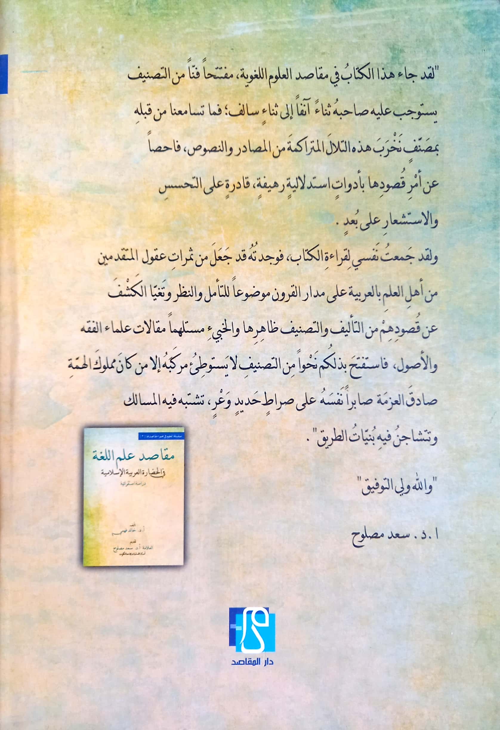 مقاصد علم اللغة في الحضارة العربية الإسلامية دراسة استقرائية
