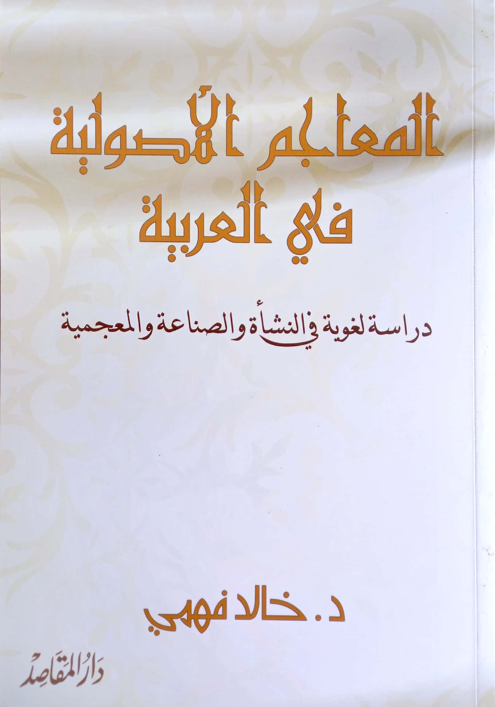 المعاجم الأصولية في العربية دراسة لغوية في النشأة والصناعة والمعجمية