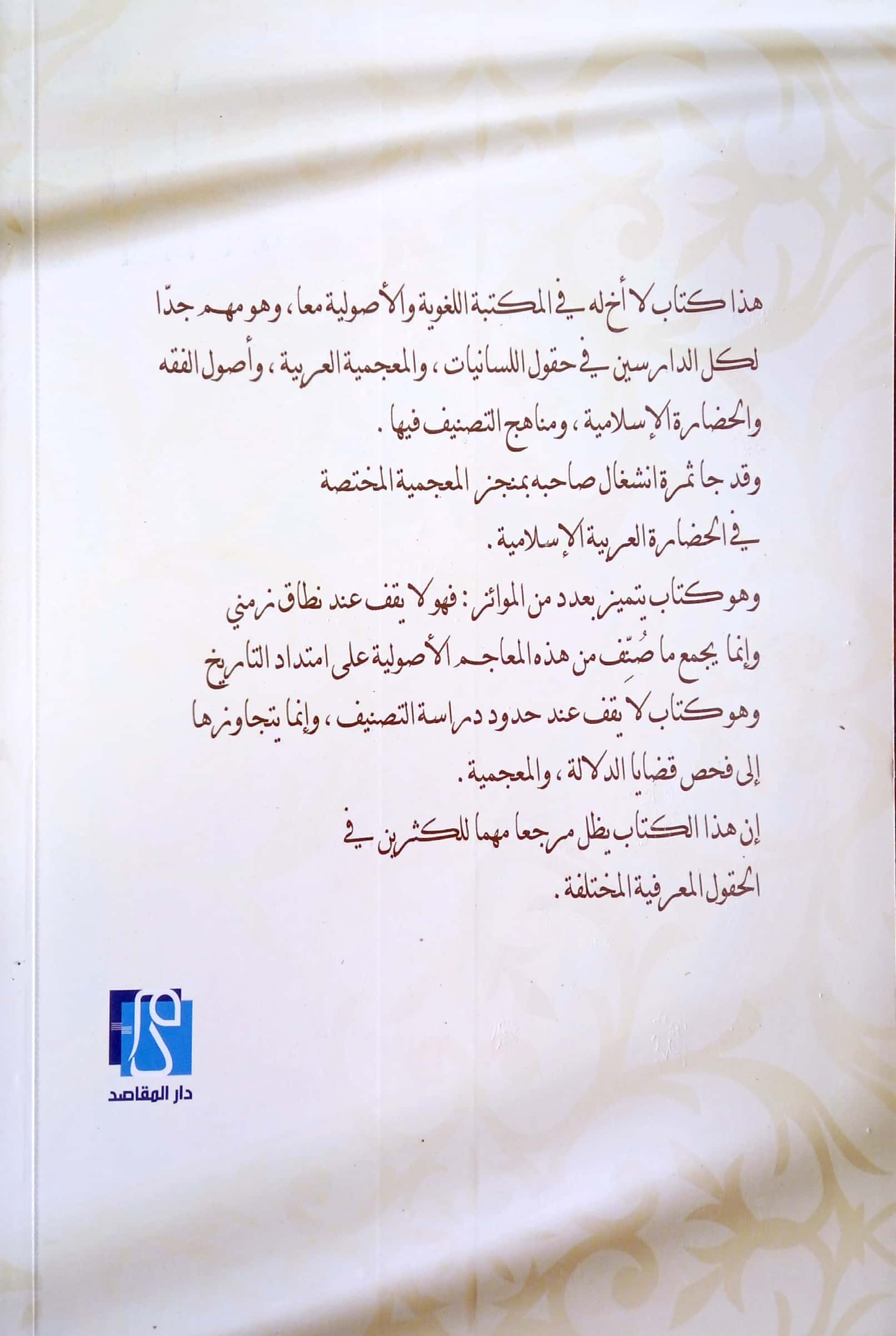 المعاجم الأصولية في العربية دراسة لغوية في النشأة والصناعة والمعجمية