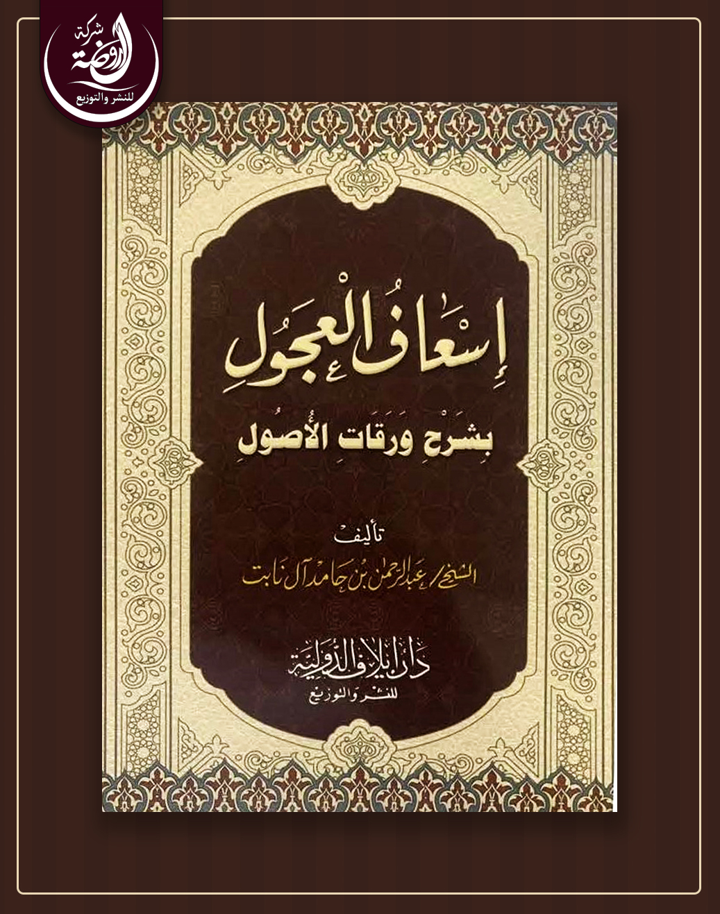 <p>إسعاف العجول بشرح ورقات الأصول</p>