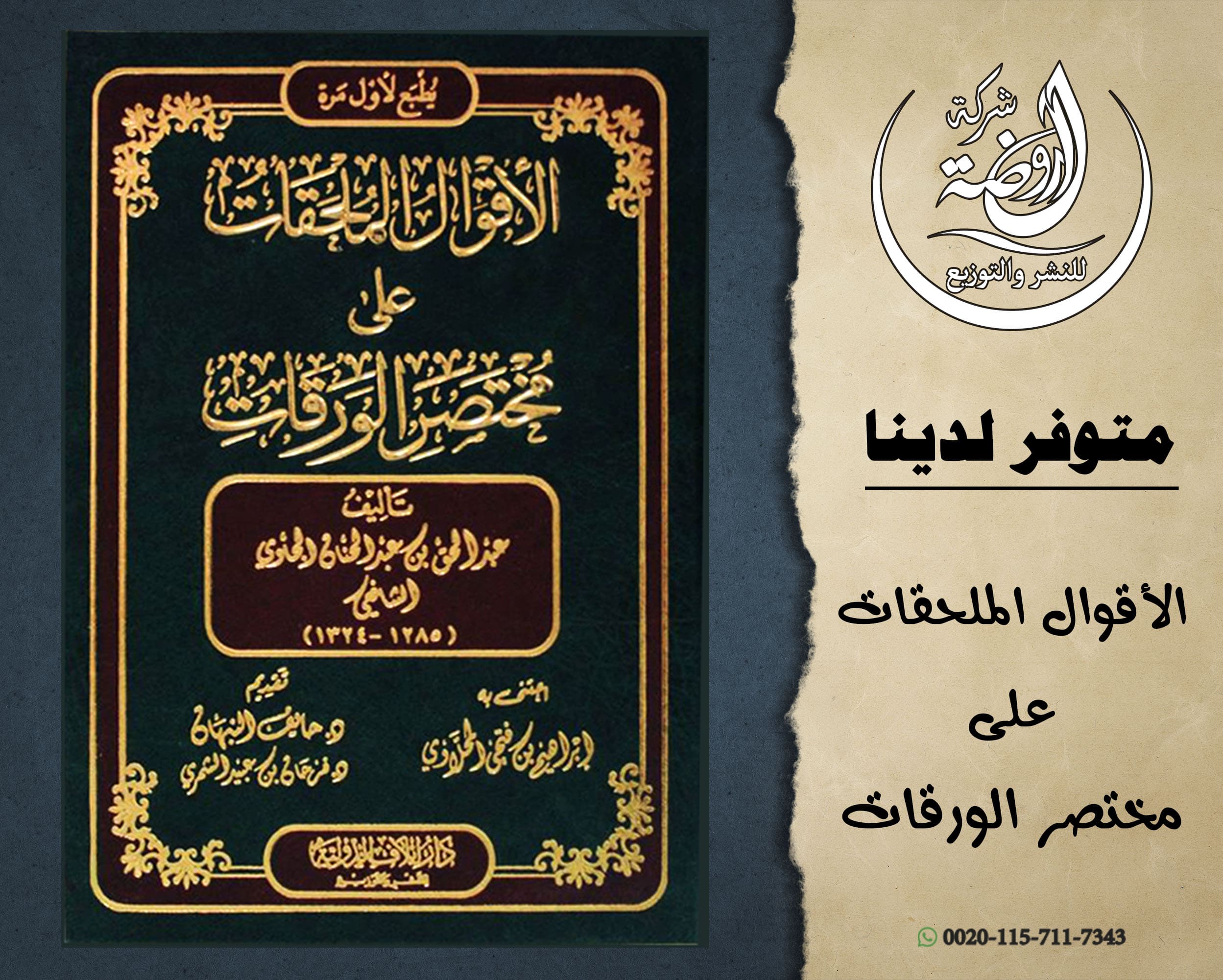 <p>الأقوال الملحقات على مختصر الورقات</p>